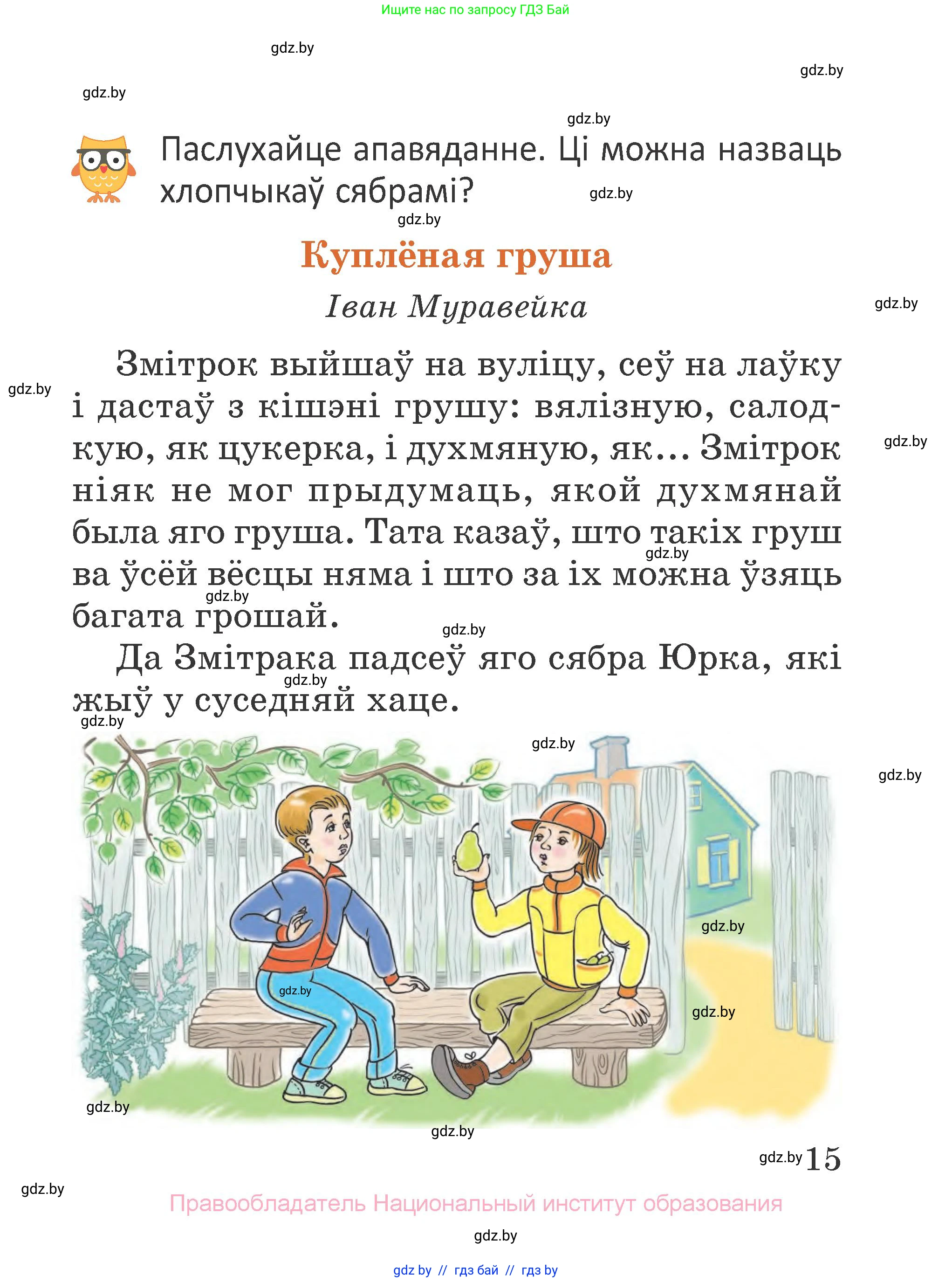Літаратурнае чытанне, 2 класс Учебник, авторы: Антонава Надзея Уладзіславаўна, Буторына Ірына Аляксандраўна, Галяш Галіна Аксеньеўна, издательство Нацыянальны інстытут адукацыі, Минск, 2021, жёлтого цвета, Часть 1, страница 15
