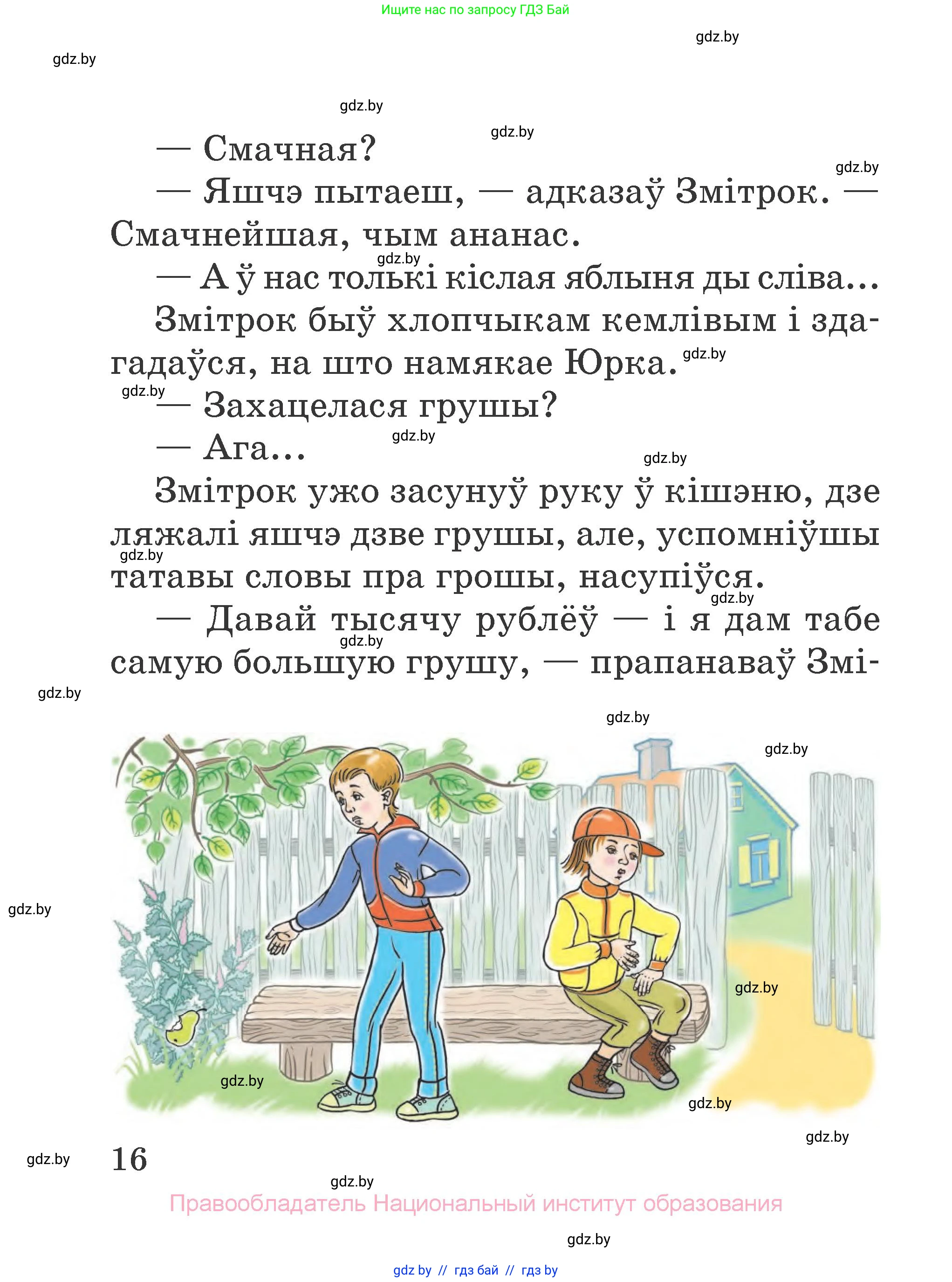 Літаратурнае чытанне, 2 класс Учебник, авторы: Антонава Надзея Уладзіславаўна, Буторына Ірына Аляксандраўна, Галяш Галіна Аксеньеўна, издательство Нацыянальны інстытут адукацыі, Минск, 2021, жёлтого цвета, Часть 1, страница 16