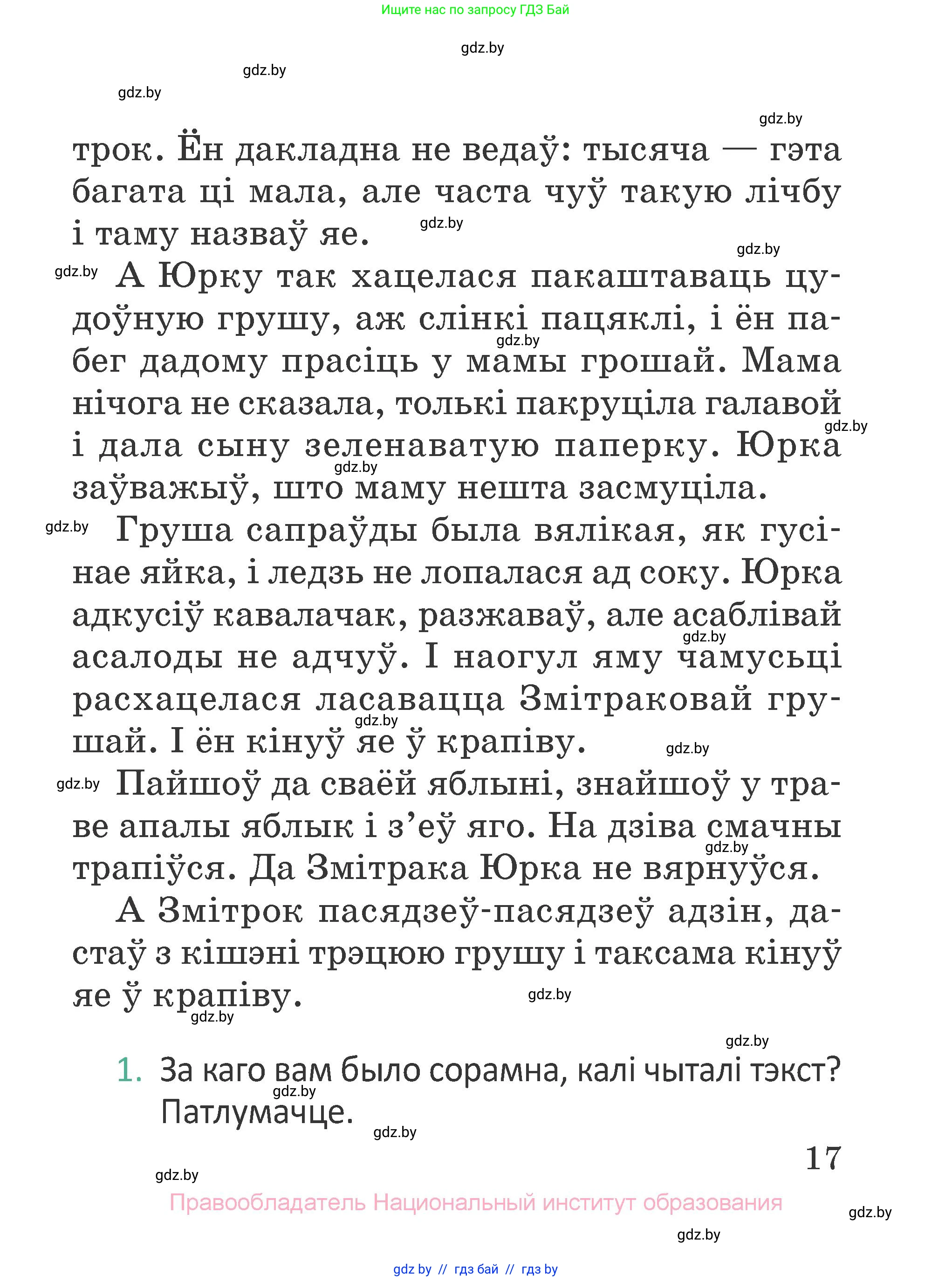 Літаратурнае чытанне, 2 класс Учебник, авторы: Антонава Надзея Уладзіславаўна, Буторына Ірына Аляксандраўна, Галяш Галіна Аксеньеўна, издательство Нацыянальны інстытут адукацыі, Минск, 2021, жёлтого цвета, Часть 1, страница 17