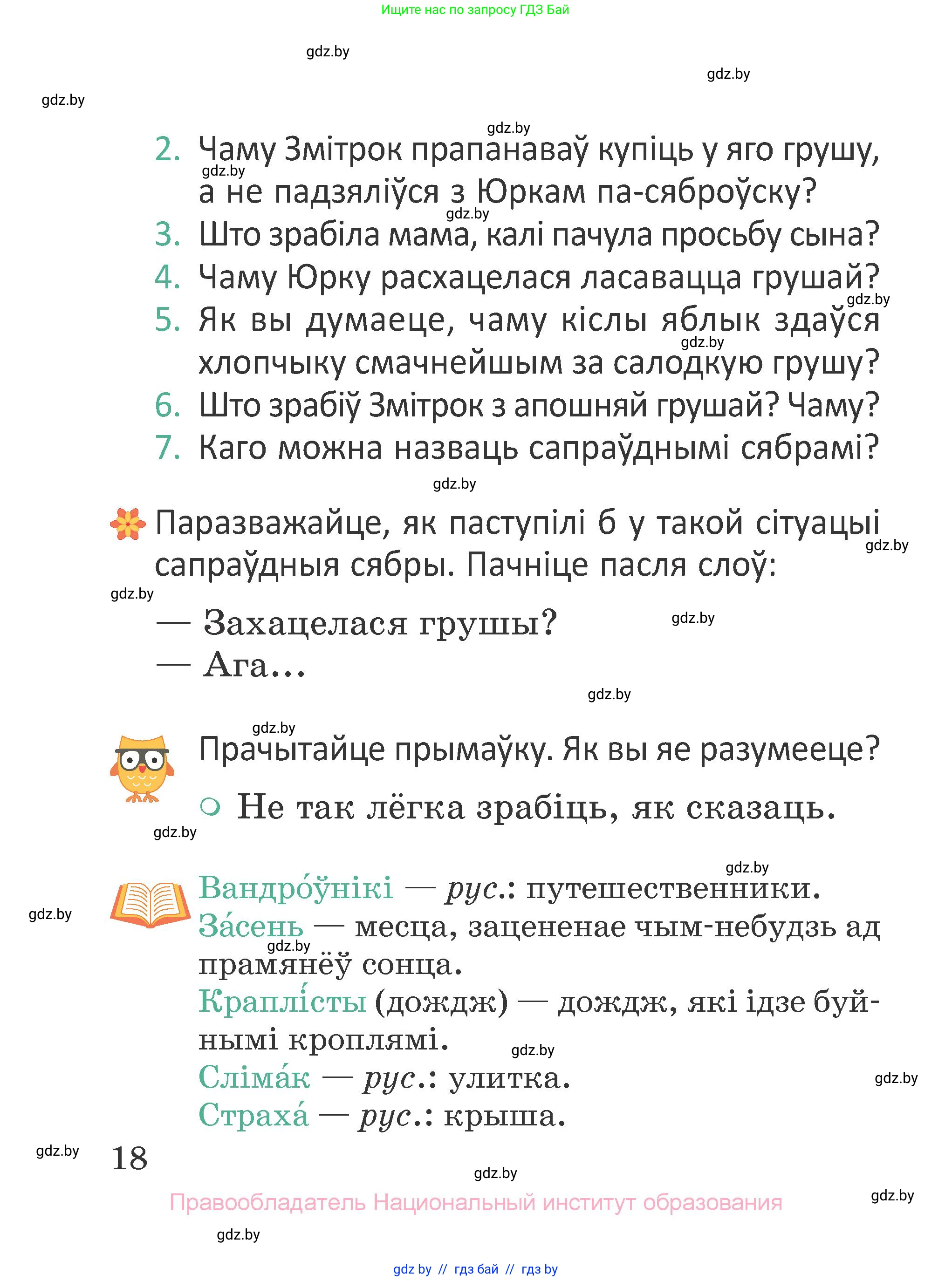 Літаратурнае чытанне, 2 класс Учебник, авторы: Антонава Надзея Уладзіславаўна, Буторына Ірына Аляксандраўна, Галяш Галіна Аксеньеўна, издательство Нацыянальны інстытут адукацыі, Минск, 2021, жёлтого цвета, Часть 2, страница 18