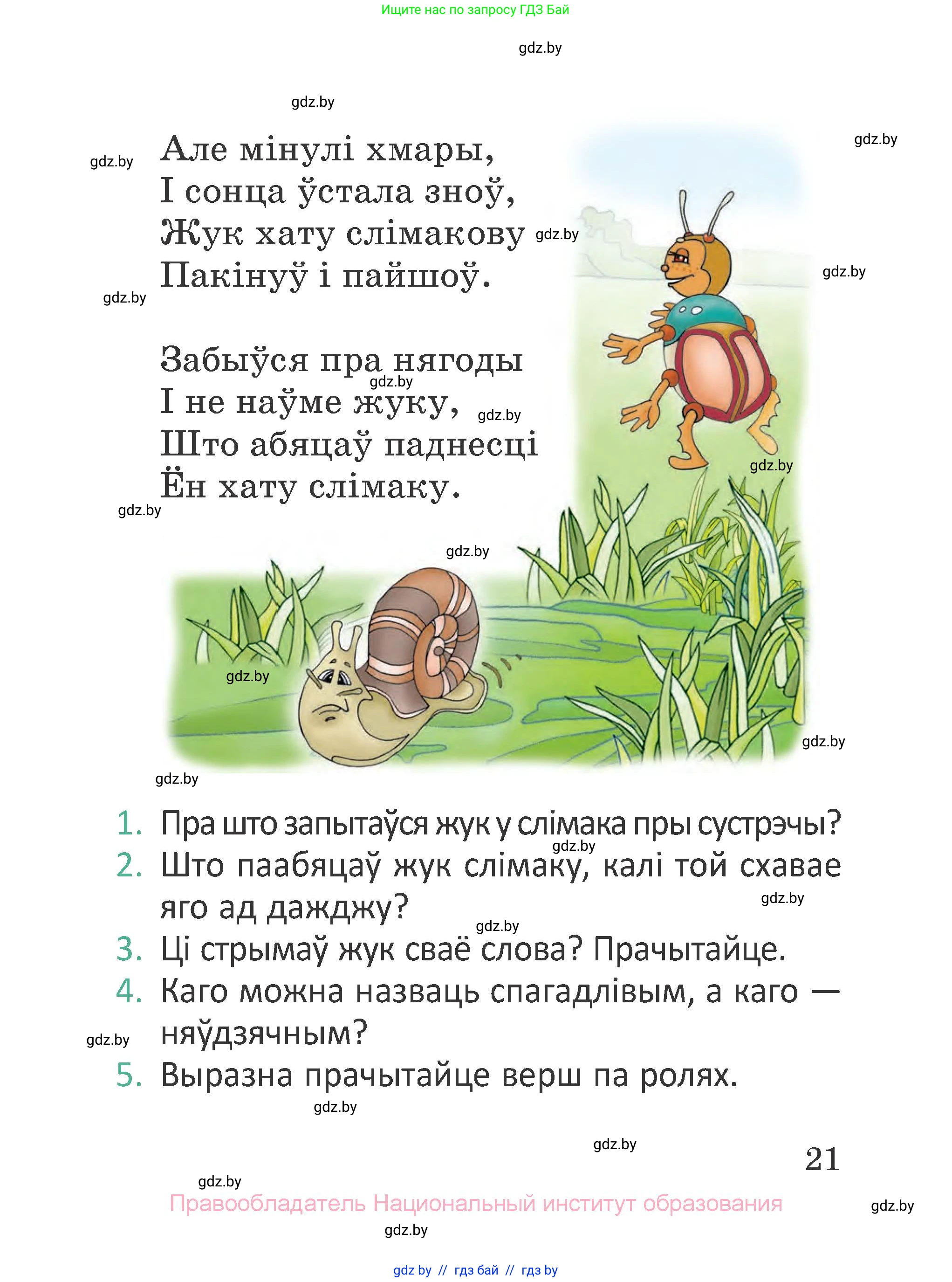Літаратурнае чытанне, 2 класс Учебник, авторы: Антонава Надзея Уладзіславаўна, Буторына Ірына Аляксандраўна, Галяш Галіна Аксеньеўна, издательство Нацыянальны інстытут адукацыі, Минск, 2021, жёлтого цвета, Часть 1, страница 21