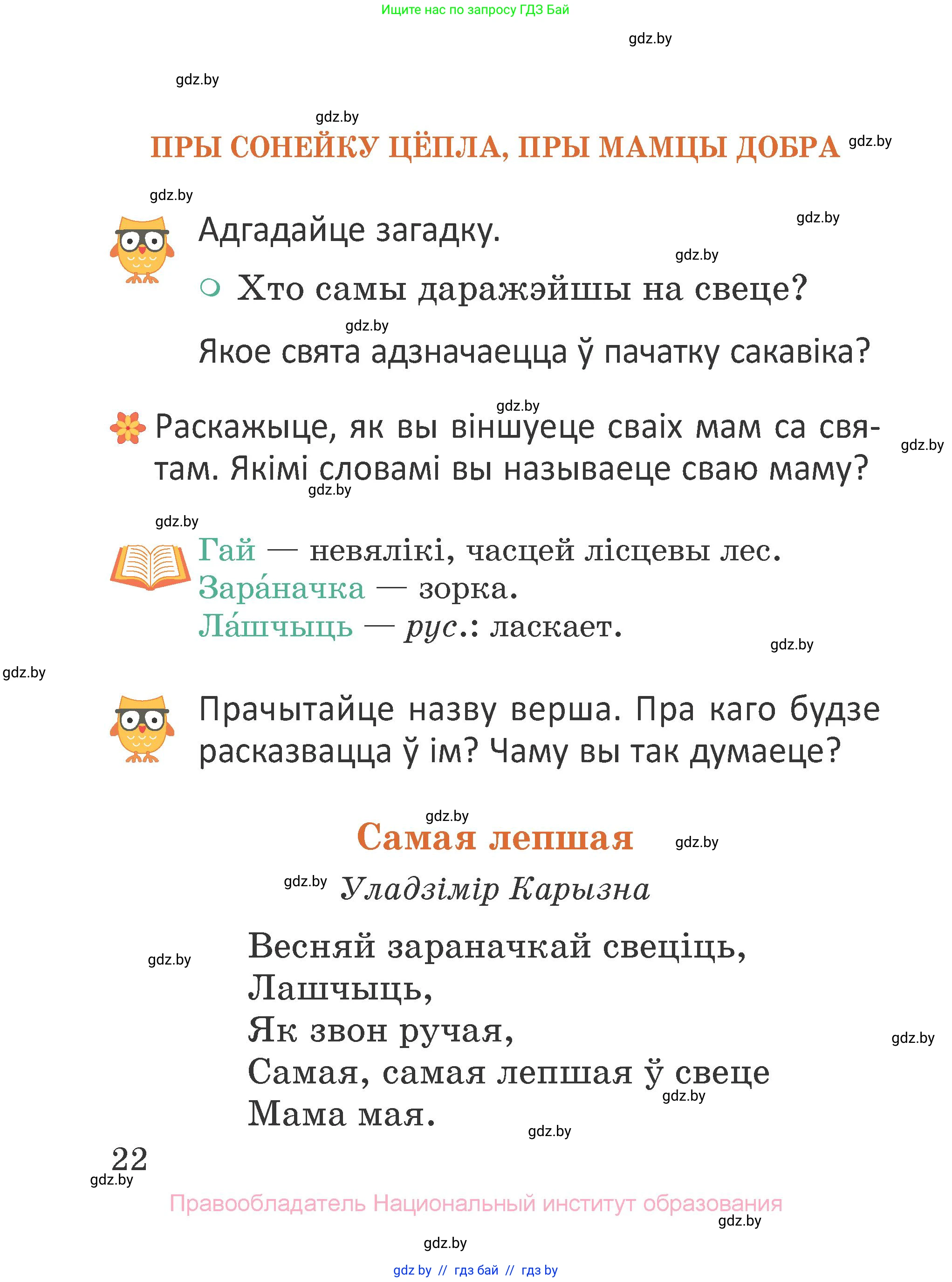 Літаратурнае чытанне, 2 класс Учебник, авторы: Антонава Надзея Уладзіславаўна, Буторына Ірына Аляксандраўна, Галяш Галіна Аксеньеўна, издательство Нацыянальны інстытут адукацыі, Минск, 2021, жёлтого цвета, Часть 1, страница 22