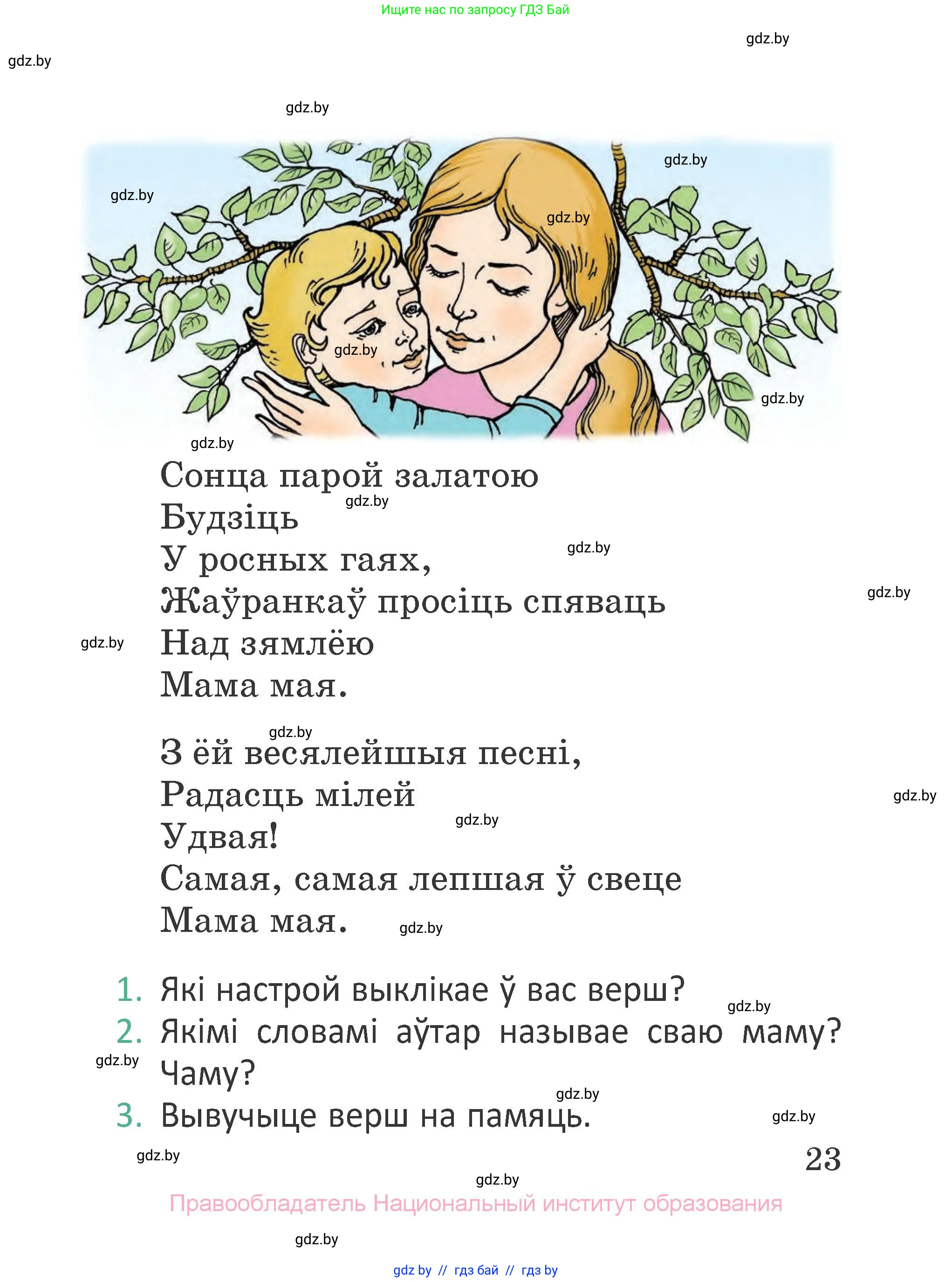 Літаратурнае чытанне, 2 класс Учебник, авторы: Антонава Надзея Уладзіславаўна, Буторына Ірына Аляксандраўна, Галяш Галіна Аксеньеўна, издательство Нацыянальны інстытут адукацыі, Минск, 2021, жёлтого цвета, Часть 1, страница 23