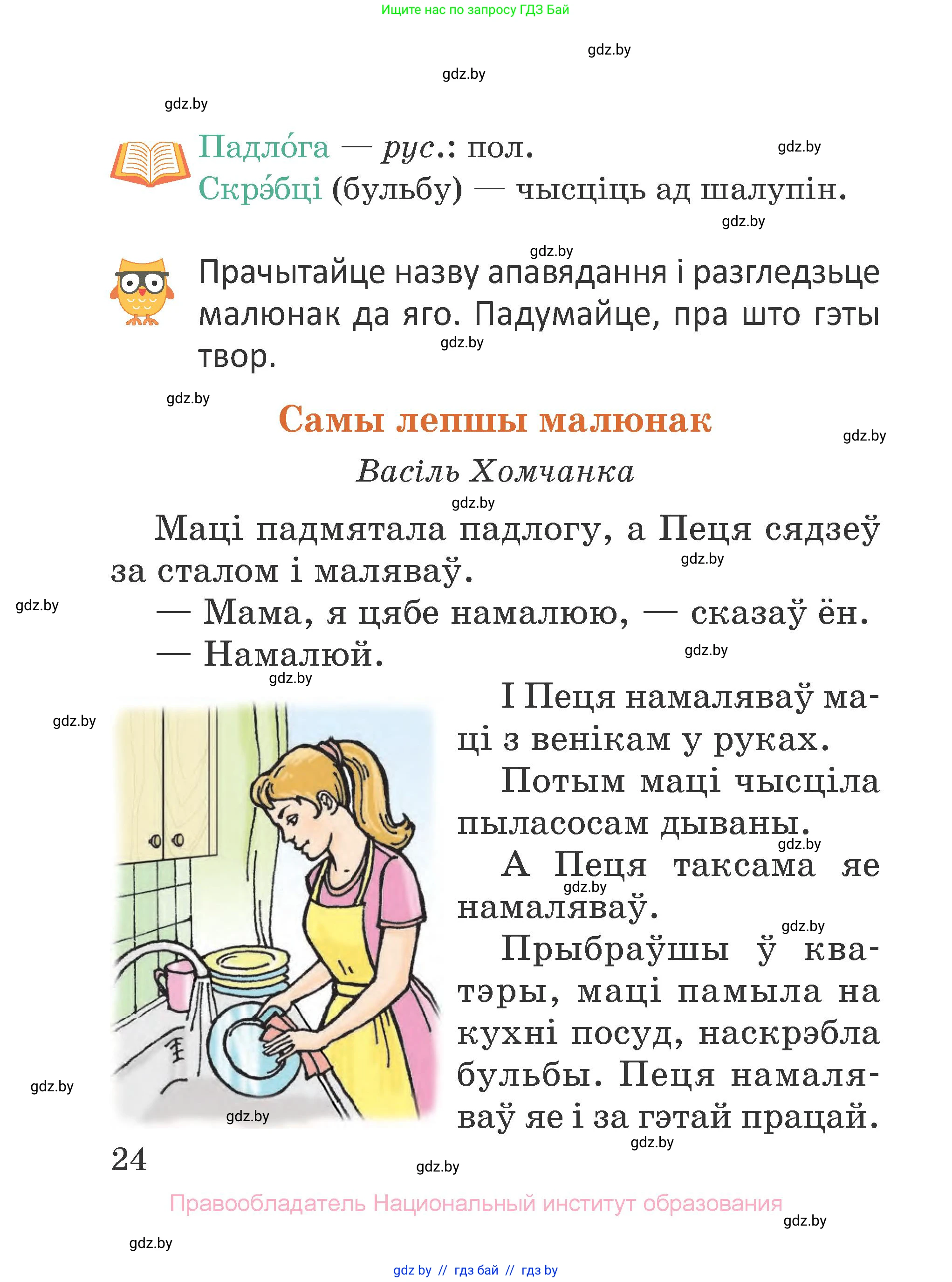 Літаратурнае чытанне, 2 класс Учебник, авторы: Антонава Надзея Уладзіславаўна, Буторына Ірына Аляксандраўна, Галяш Галіна Аксеньеўна, издательство Нацыянальны інстытут адукацыі, Минск, 2021, жёлтого цвета, Часть 2, страница 24