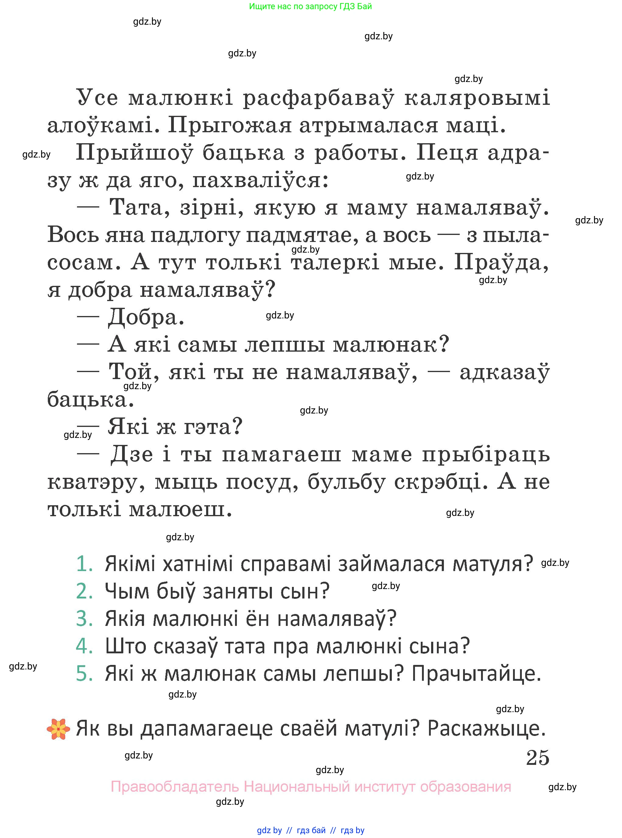 Літаратурнае чытанне, 2 класс Учебник, авторы: Антонава Надзея Уладзіславаўна, Буторына Ірына Аляксандраўна, Галяш Галіна Аксеньеўна, издательство Нацыянальны інстытут адукацыі, Минск, 2021, жёлтого цвета, Часть 2, страница 25