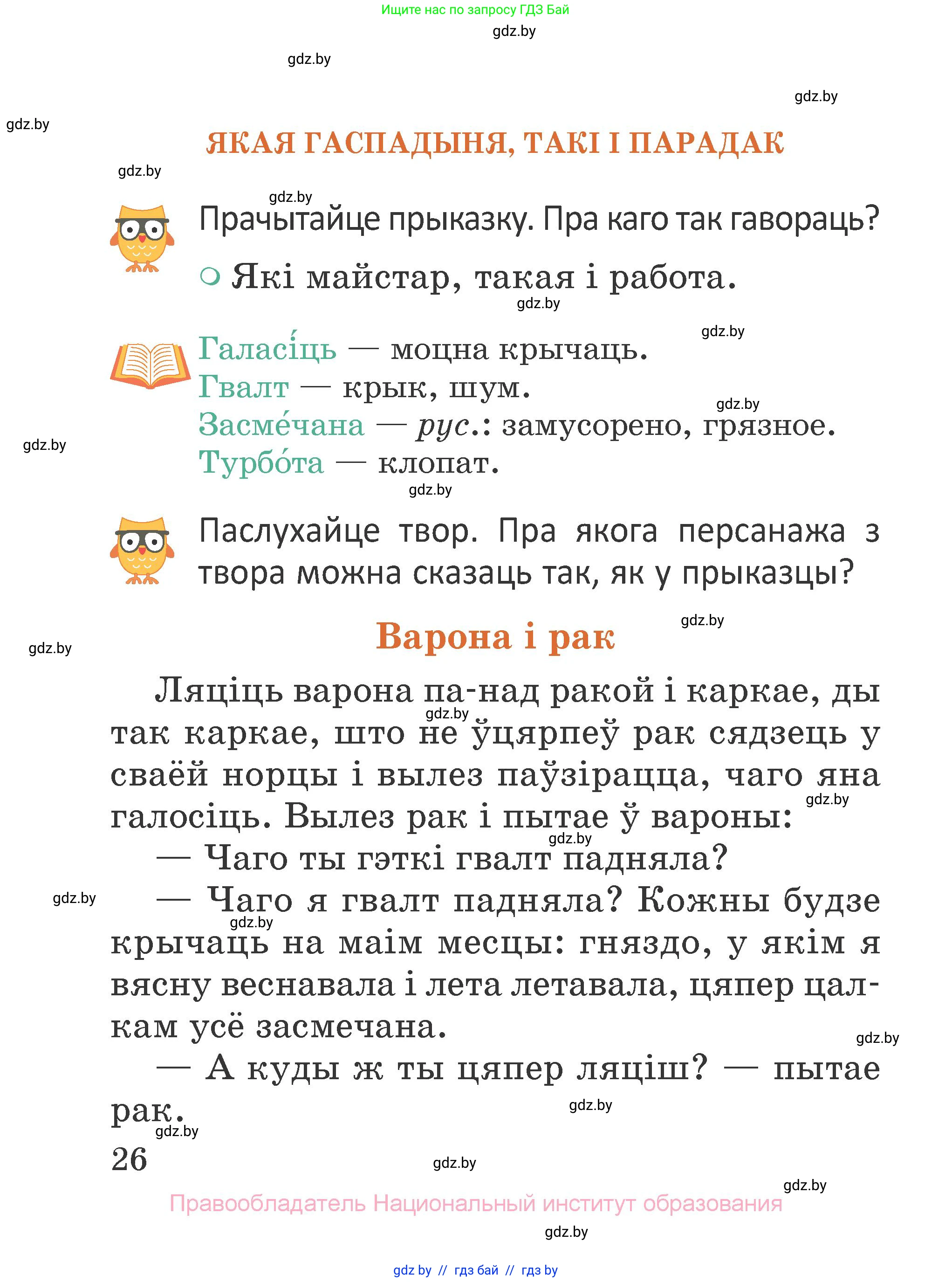 Літаратурнае чытанне, 2 класс Учебник, авторы: Антонава Надзея Уладзіславаўна, Буторына Ірына Аляксандраўна, Галяш Галіна Аксеньеўна, издательство Нацыянальны інстытут адукацыі, Минск, 2021, жёлтого цвета, Часть 1, страница 26