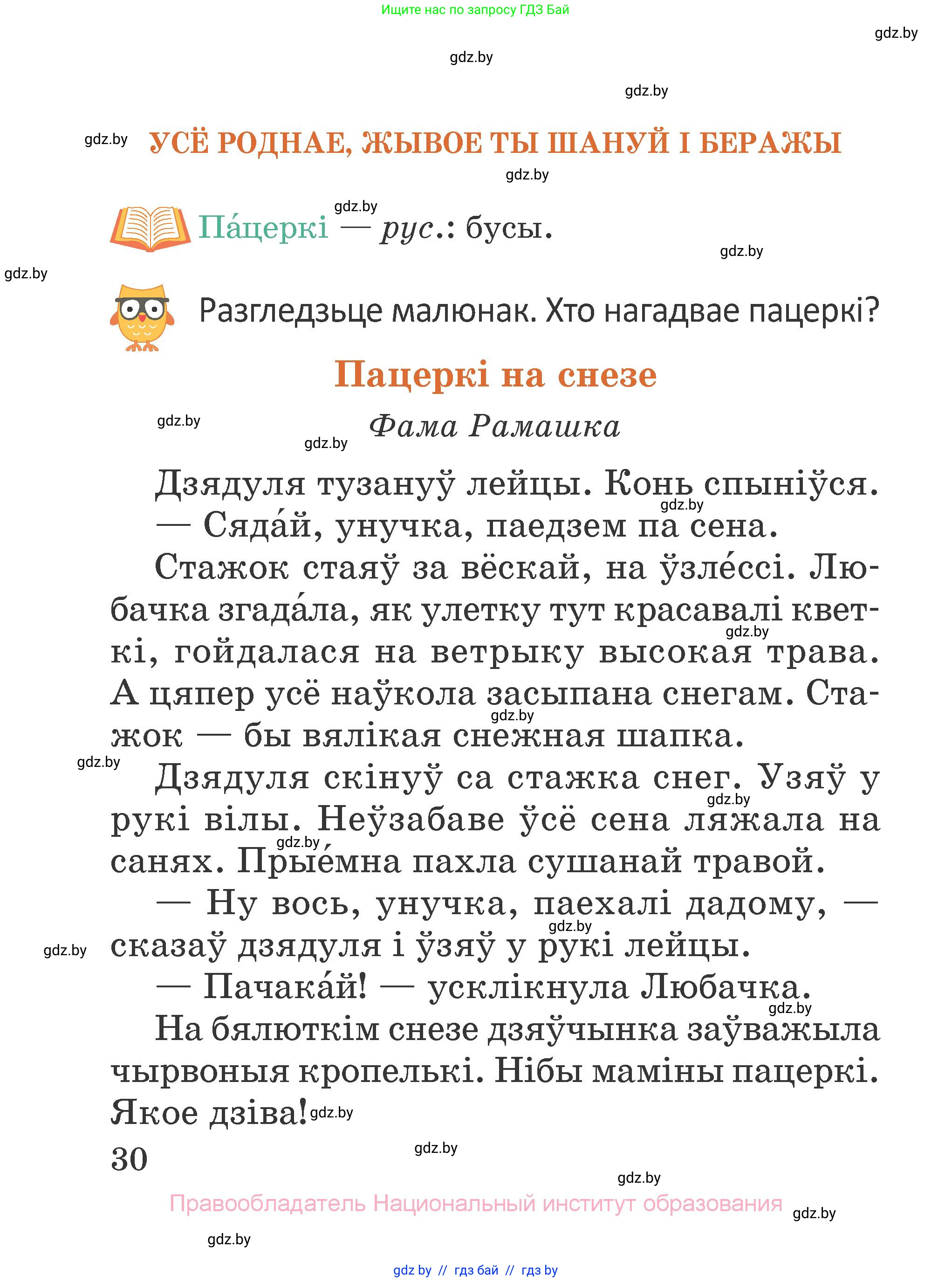 Літаратурнае чытанне, 2 класс Учебник, авторы: Антонава Надзея Уладзіславаўна, Буторына Ірына Аляксандраўна, Галяш Галіна Аксеньеўна, издательство Нацыянальны інстытут адукацыі, Минск, 2021, жёлтого цвета, Часть 2, страница 30