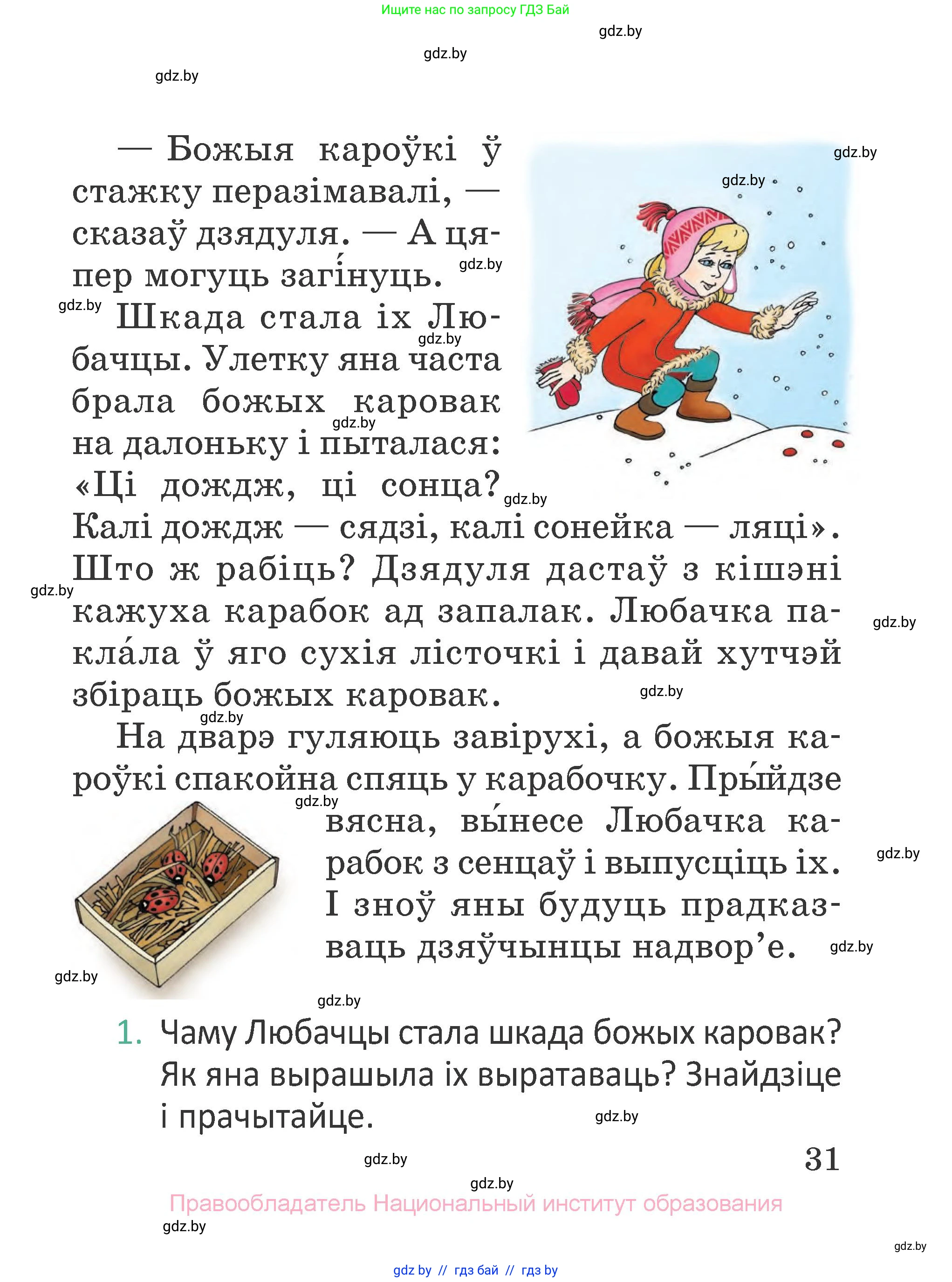 Літаратурнае чытанне, 2 класс Учебник, авторы: Антонава Надзея Уладзіславаўна, Буторына Ірына Аляксандраўна, Галяш Галіна Аксеньеўна, издательство Нацыянальны інстытут адукацыі, Минск, 2021, жёлтого цвета, Часть 1, страница 31