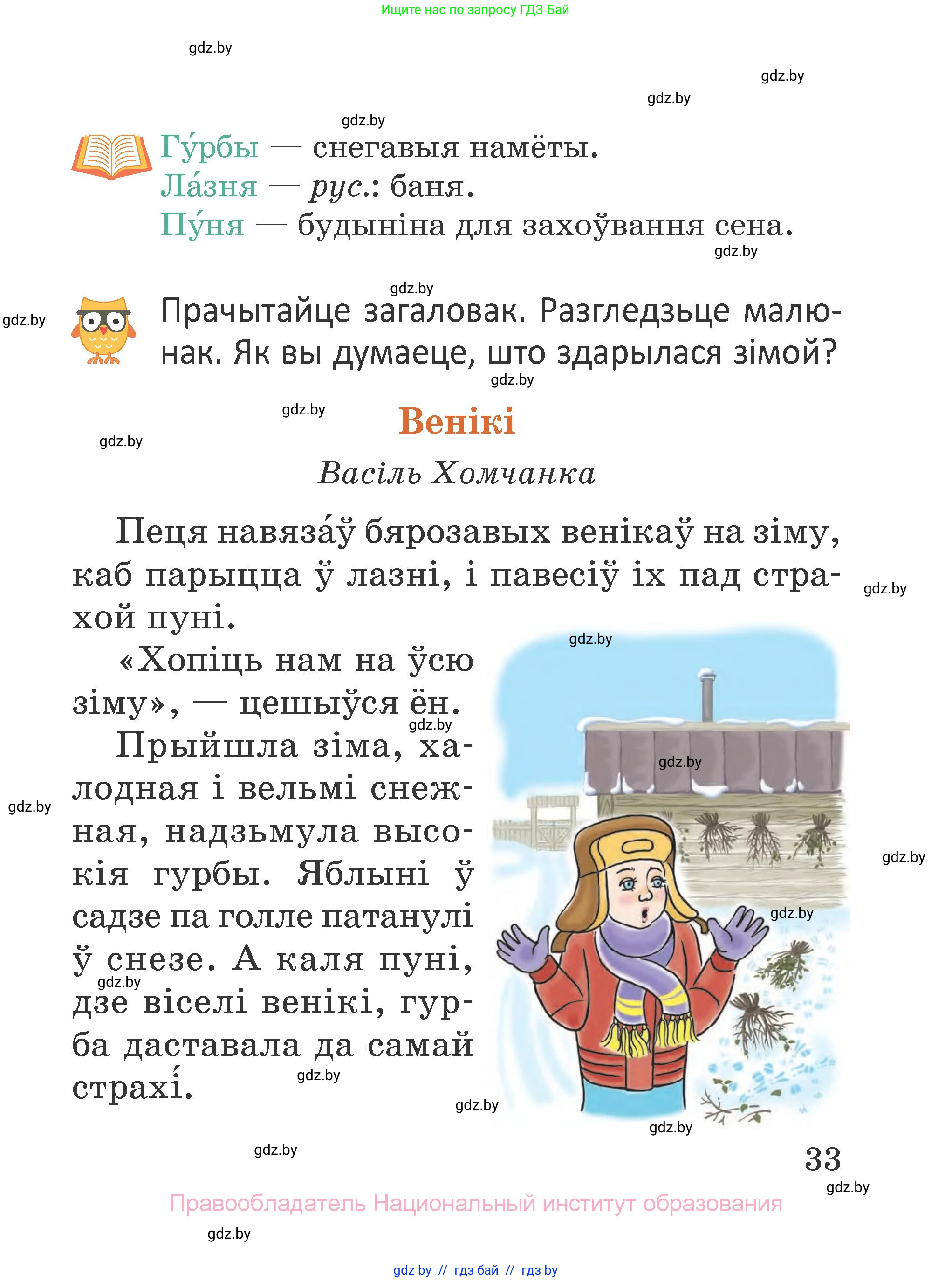Літаратурнае чытанне, 2 класс Учебник, авторы: Антонава Надзея Уладзіславаўна, Буторына Ірына Аляксандраўна, Галяш Галіна Аксеньеўна, издательство Нацыянальны інстытут адукацыі, Минск, 2021, жёлтого цвета, Часть 1, страница 33