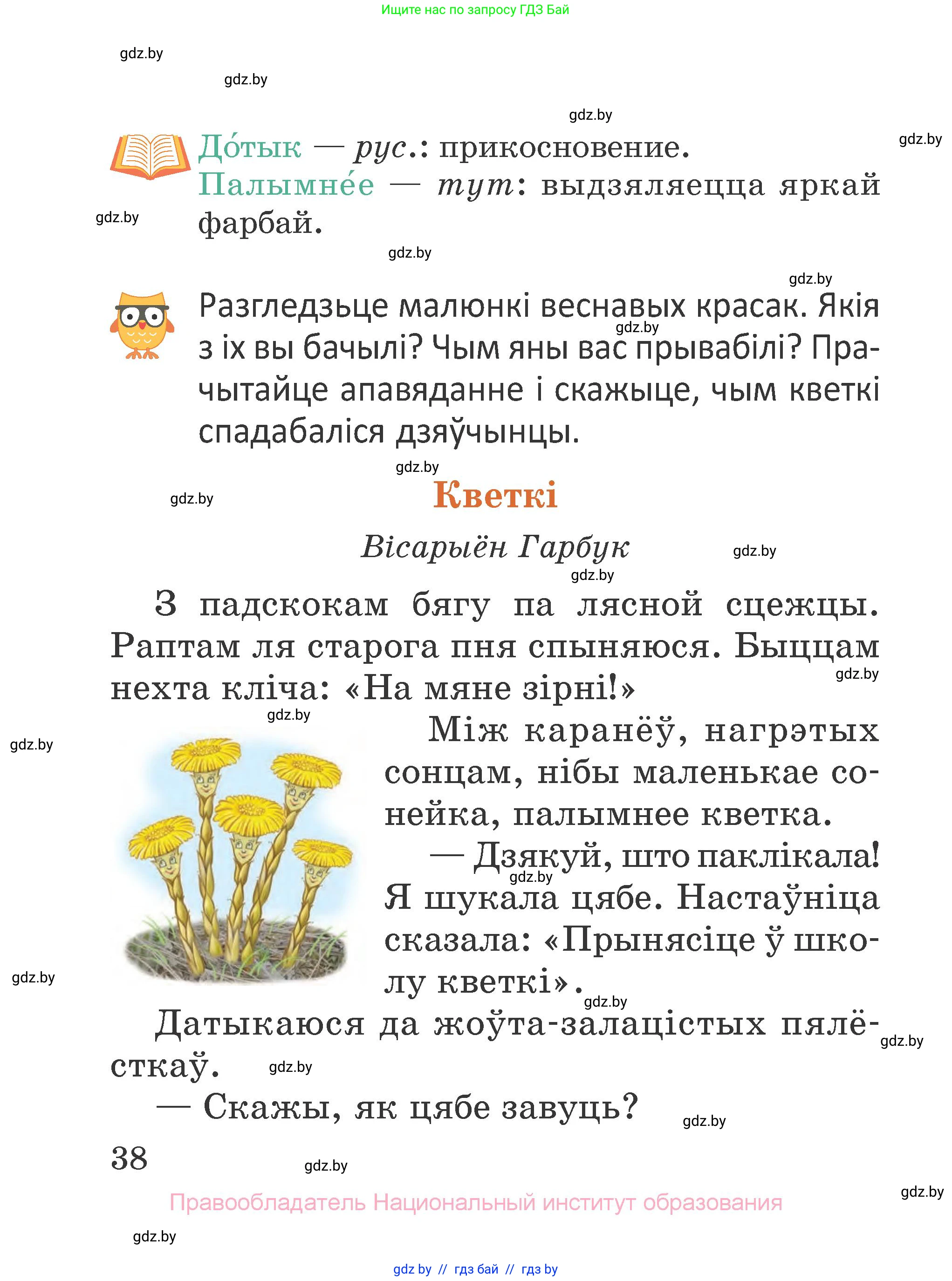Літаратурнае чытанне, 2 класс Учебник, авторы: Антонава Надзея Уладзіславаўна, Буторына Ірына Аляксандраўна, Галяш Галіна Аксеньеўна, издательство Нацыянальны інстытут адукацыі, Минск, 2021, жёлтого цвета, Часть 1, страница 38