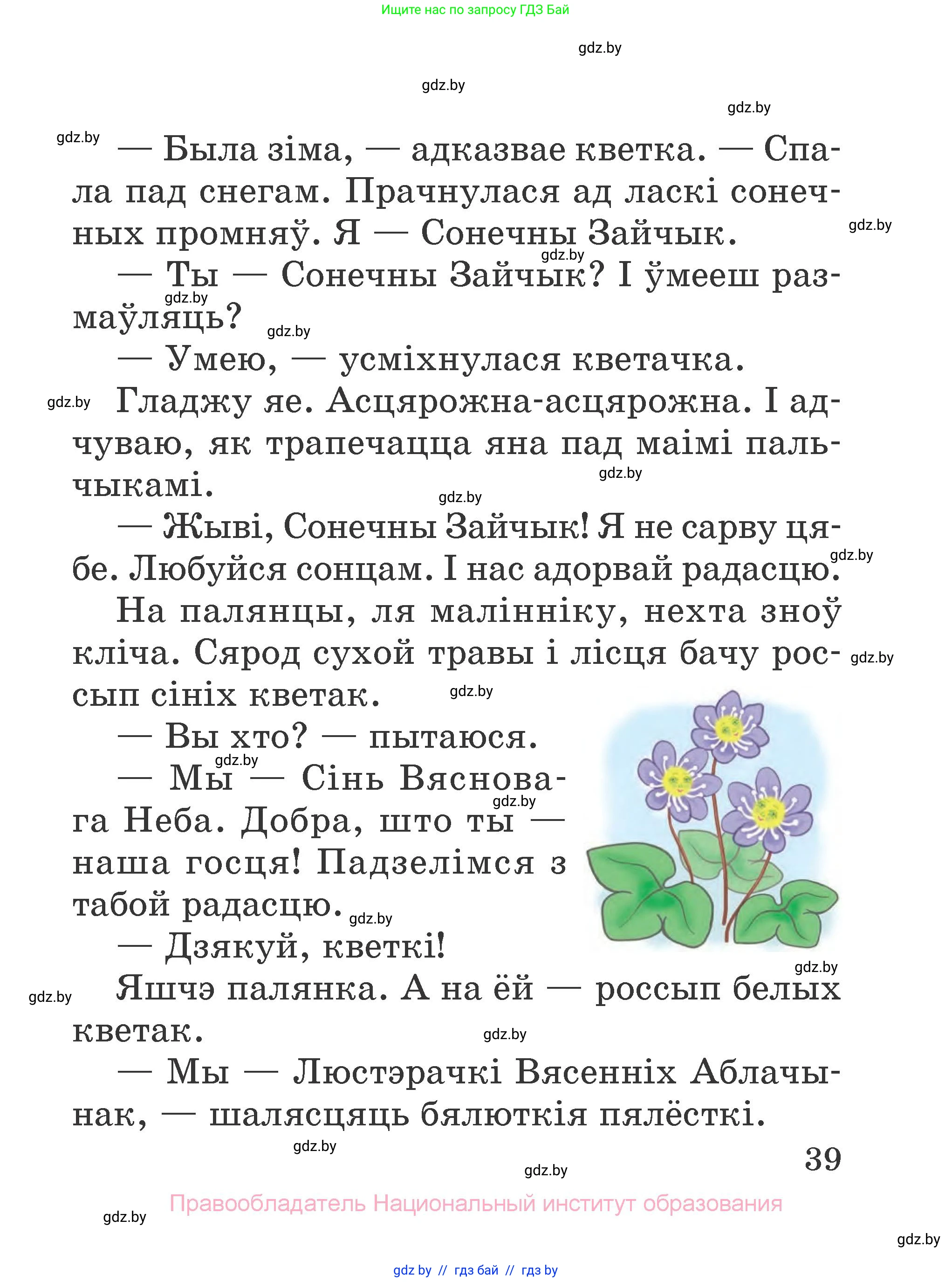 Літаратурнае чытанне, 2 класс Учебник, авторы: Антонава Надзея Уладзіславаўна, Буторына Ірына Аляксандраўна, Галяш Галіна Аксеньеўна, издательство Нацыянальны інстытут адукацыі, Минск, 2021, жёлтого цвета, Часть 1, страница 39