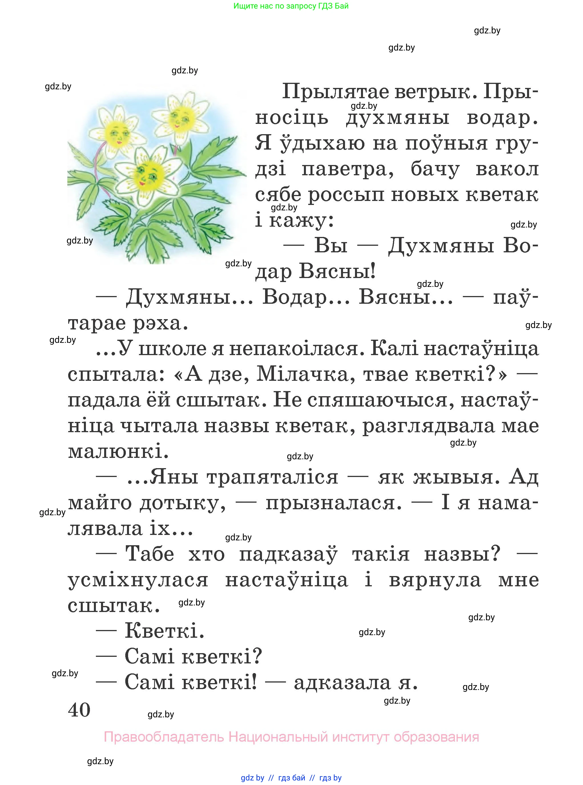 Літаратурнае чытанне, 2 класс Учебник, авторы: Антонава Надзея Уладзіславаўна, Буторына Ірына Аляксандраўна, Галяш Галіна Аксеньеўна, издательство Нацыянальны інстытут адукацыі, Минск, 2021, жёлтого цвета, Часть 1, страница 40