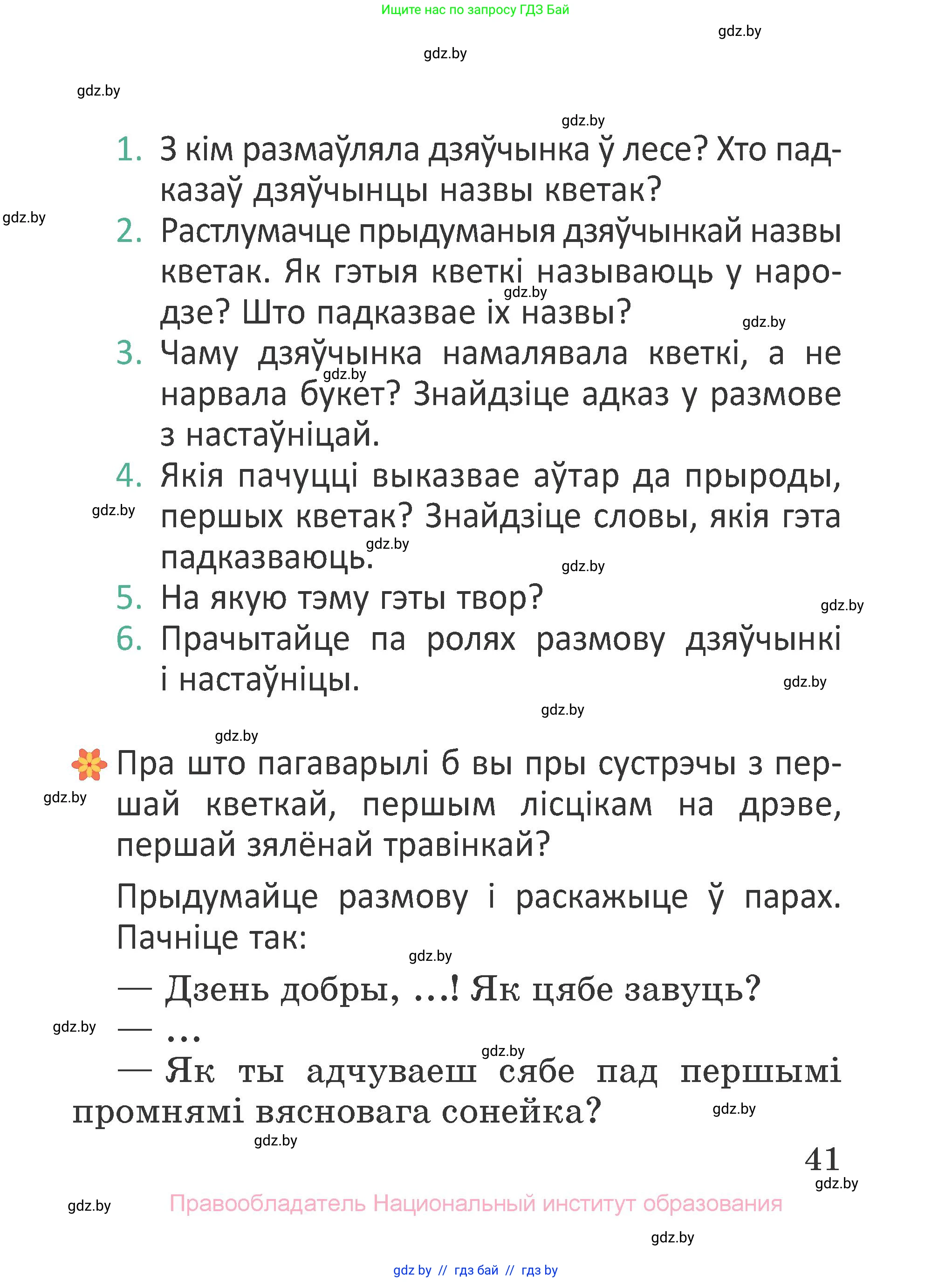 Літаратурнае чытанне, 2 класс Учебник, авторы: Антонава Надзея Уладзіславаўна, Буторына Ірына Аляксандраўна, Галяш Галіна Аксеньеўна, издательство Нацыянальны інстытут адукацыі, Минск, 2021, жёлтого цвета, Часть 1, страница 41