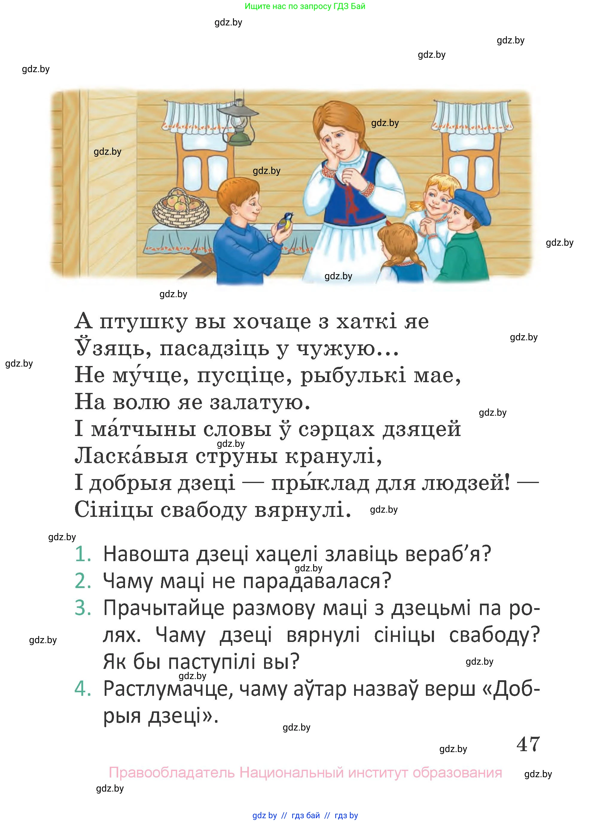 Літаратурнае чытанне, 2 класс Учебник, авторы: Антонава Надзея Уладзіславаўна, Буторына Ірына Аляксандраўна, Галяш Галіна Аксеньеўна, издательство Нацыянальны інстытут адукацыі, Минск, 2021, жёлтого цвета, Часть 1, страница 47