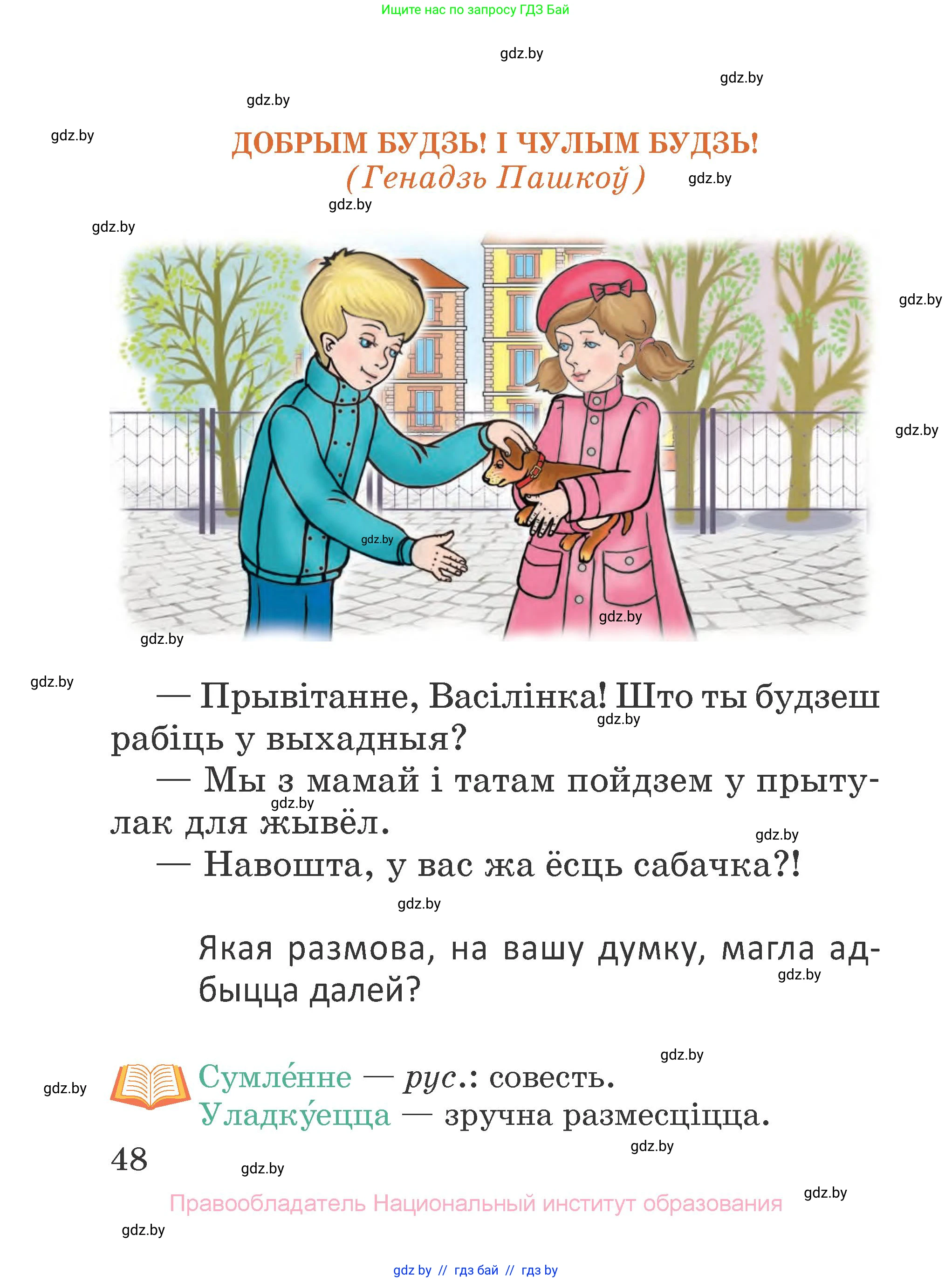 Літаратурнае чытанне, 2 класс Учебник, авторы: Антонава Надзея Уладзіславаўна, Буторына Ірына Аляксандраўна, Галяш Галіна Аксеньеўна, издательство Нацыянальны інстытут адукацыі, Минск, 2021, жёлтого цвета, Часть 1, страница 48