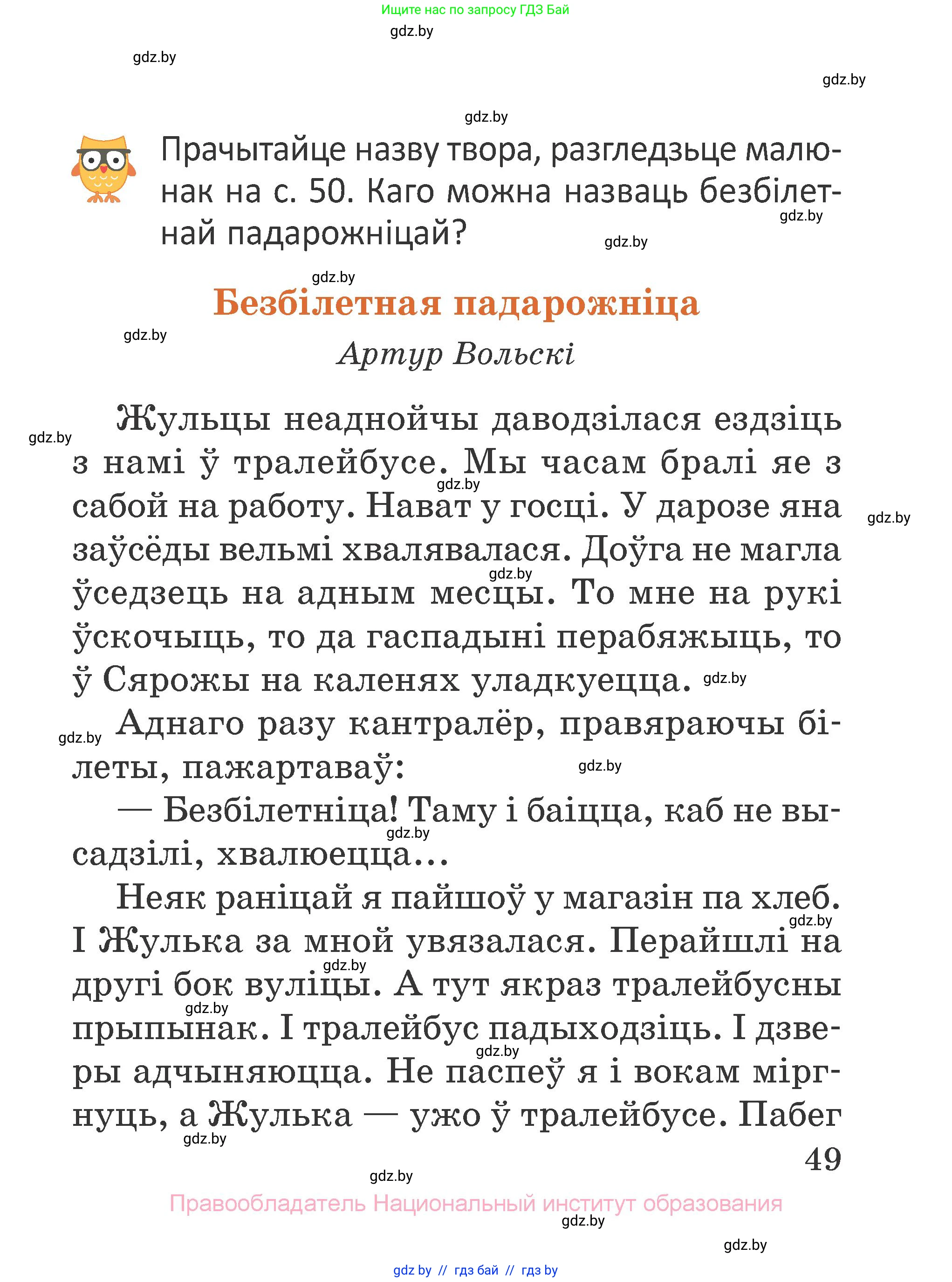 Літаратурнае чытанне, 2 класс Учебник, авторы: Антонава Надзея Уладзіславаўна, Буторына Ірына Аляксандраўна, Галяш Галіна Аксеньеўна, издательство Нацыянальны інстытут адукацыі, Минск, 2021, жёлтого цвета, Часть 1, страница 49
