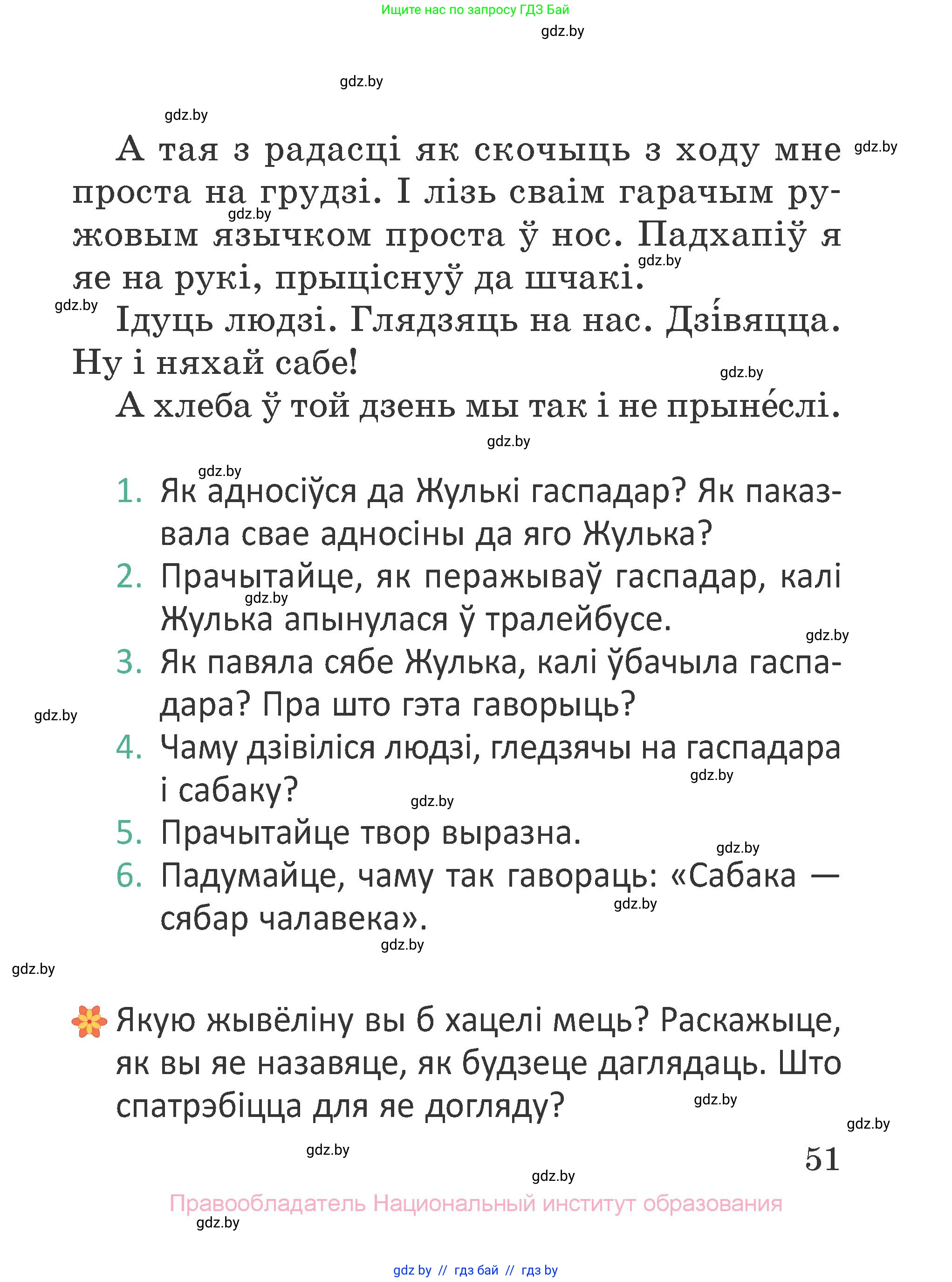 Літаратурнае чытанне, 2 класс Учебник, авторы: Антонава Надзея Уладзіславаўна, Буторына Ірына Аляксандраўна, Галяш Галіна Аксеньеўна, издательство Нацыянальны інстытут адукацыі, Минск, 2021, жёлтого цвета, Часть 1, страница 51
