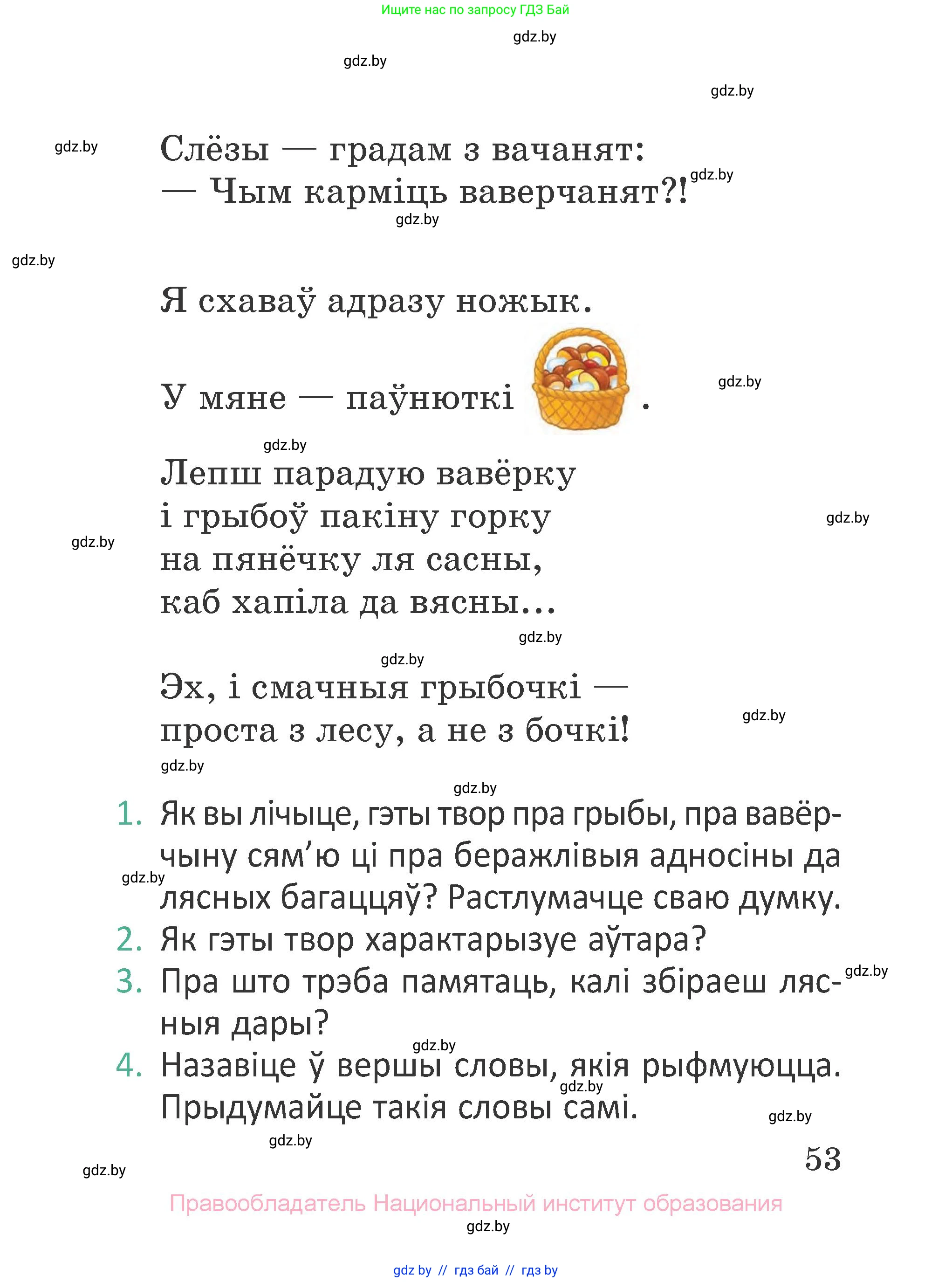 Літаратурнае чытанне, 2 класс Учебник, авторы: Антонава Надзея Уладзіславаўна, Буторына Ірына Аляксандраўна, Галяш Галіна Аксеньеўна, издательство Нацыянальны інстытут адукацыі, Минск, 2021, жёлтого цвета, Часть 1, страница 53
