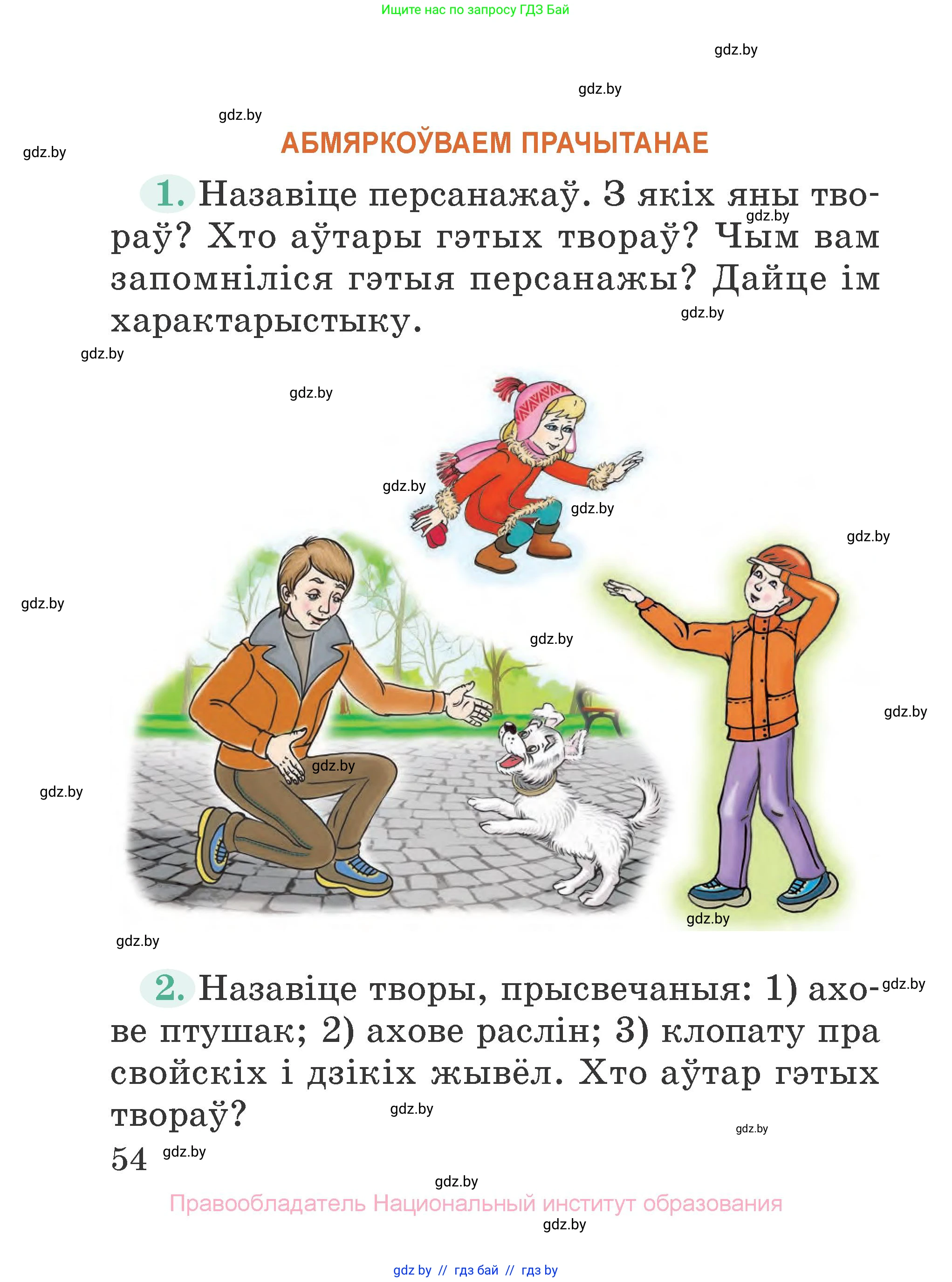 Літаратурнае чытанне, 2 класс Учебник, авторы: Антонава Надзея Уладзіславаўна, Буторына Ірына Аляксандраўна, Галяш Галіна Аксеньеўна, издательство Нацыянальны інстытут адукацыі, Минск, 2021, жёлтого цвета, Часть 1, страница 54