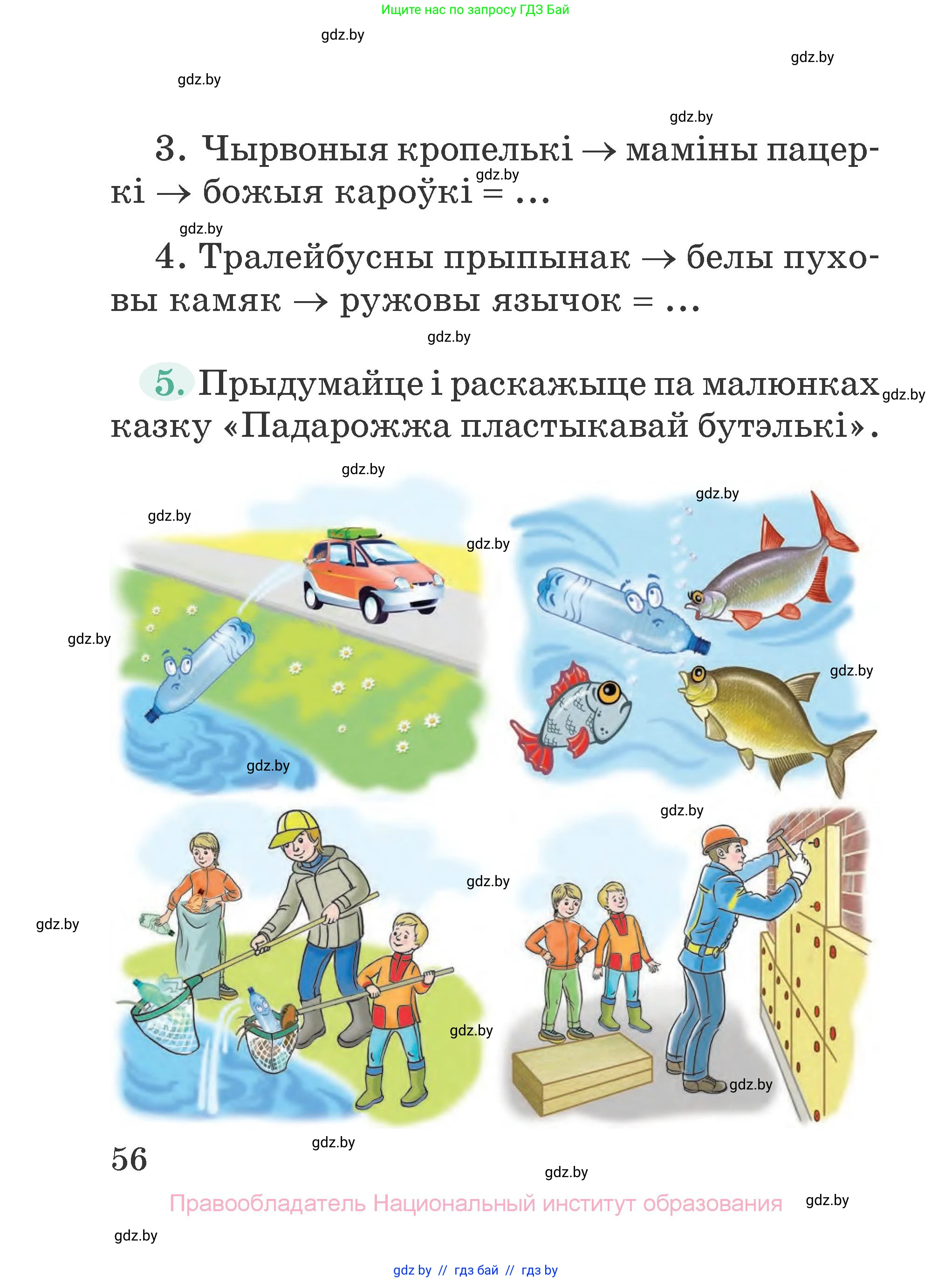 Літаратурнае чытанне, 2 класс Учебник, авторы: Антонава Надзея Уладзіславаўна, Буторына Ірына Аляксандраўна, Галяш Галіна Аксеньеўна, издательство Нацыянальны інстытут адукацыі, Минск, 2021, жёлтого цвета, Часть 1, страница 56