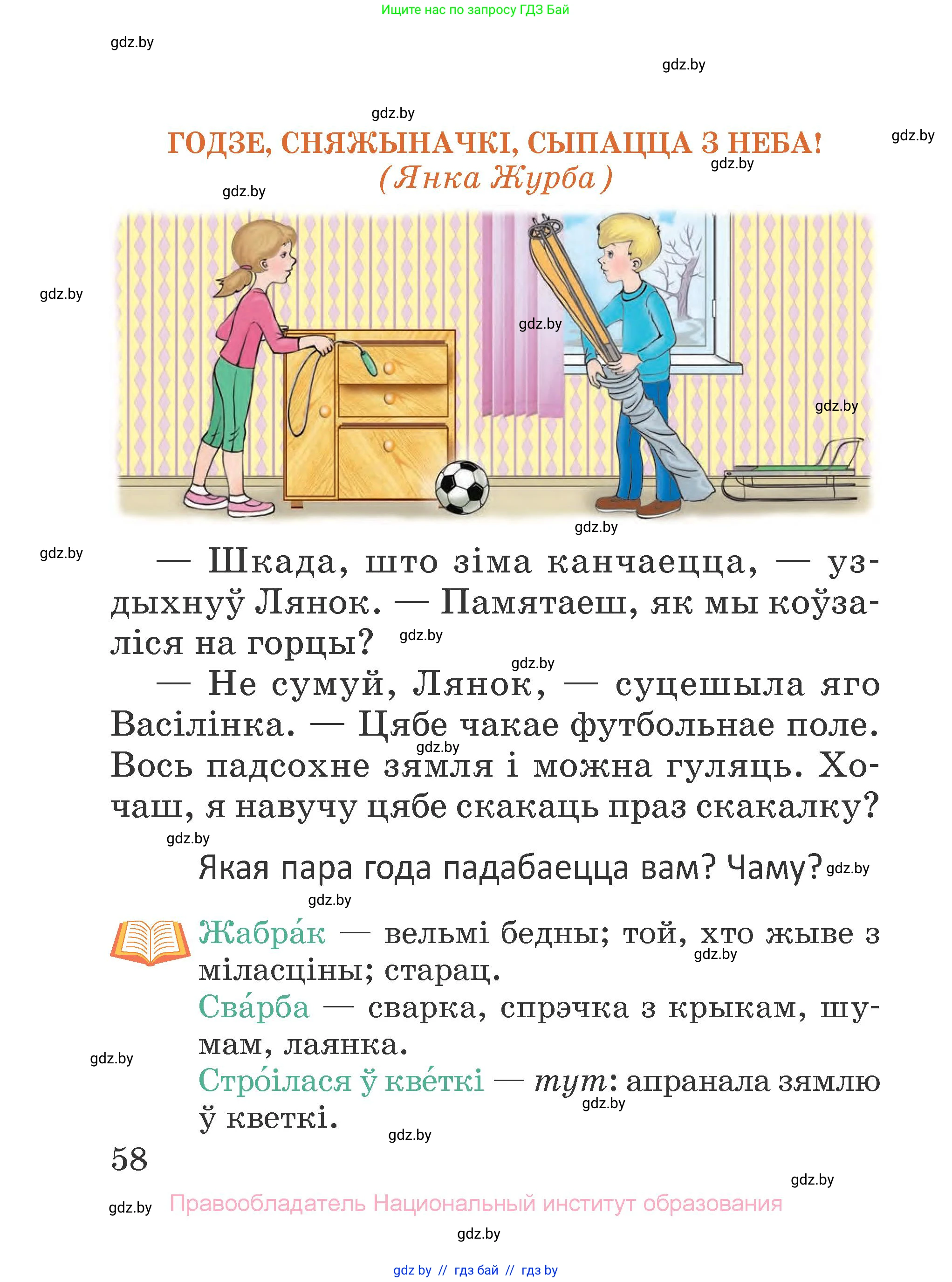 Літаратурнае чытанне, 2 класс Учебник, авторы: Антонава Надзея Уладзіславаўна, Буторына Ірына Аляксандраўна, Галяш Галіна Аксеньеўна, издательство Нацыянальны інстытут адукацыі, Минск, 2021, жёлтого цвета, Часть 1, страница 58