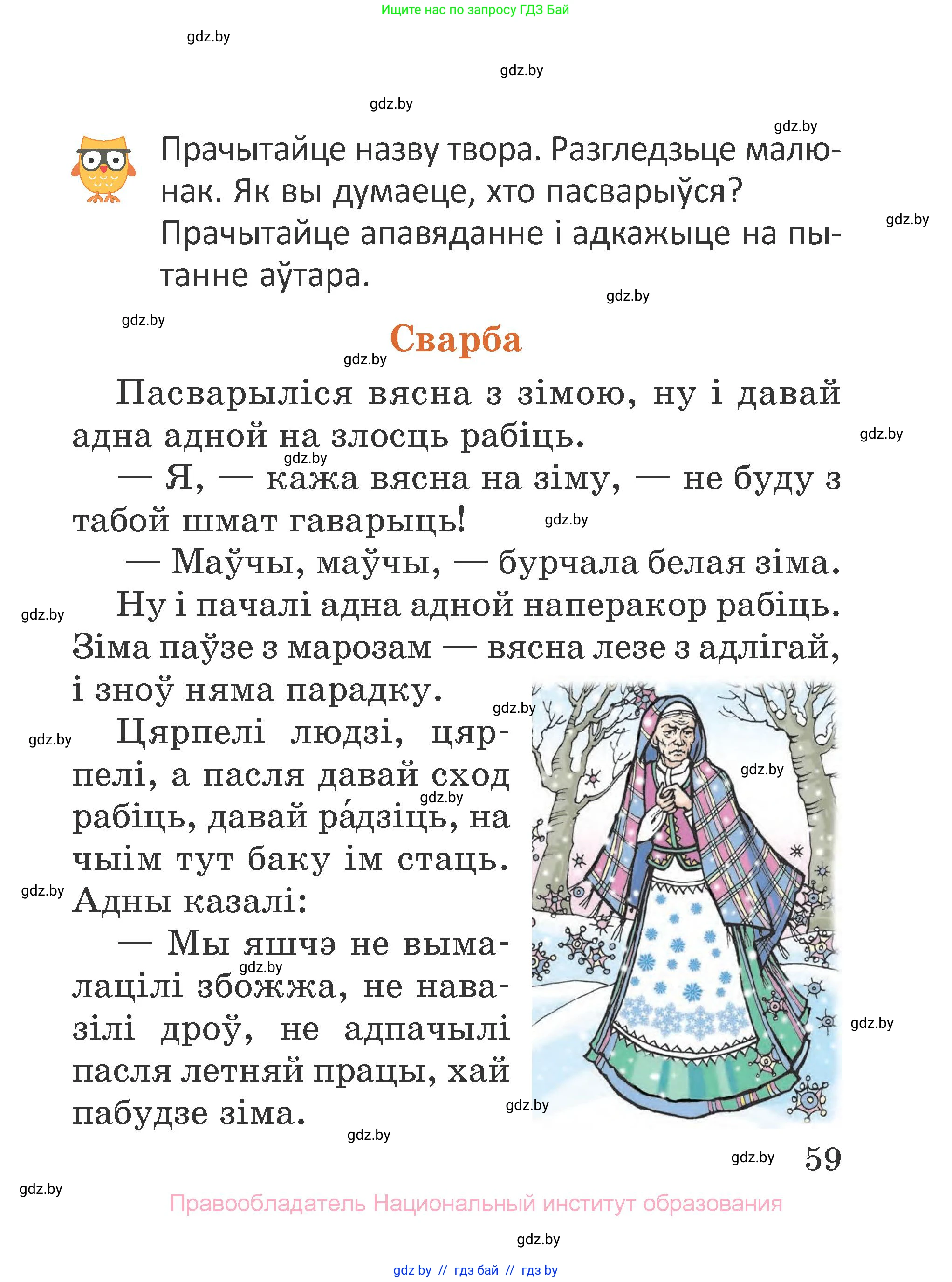 Літаратурнае чытанне, 2 класс Учебник, авторы: Антонава Надзея Уладзіславаўна, Буторына Ірына Аляксандраўна, Галяш Галіна Аксеньеўна, издательство Нацыянальны інстытут адукацыі, Минск, 2021, жёлтого цвета, Часть 1, страница 59