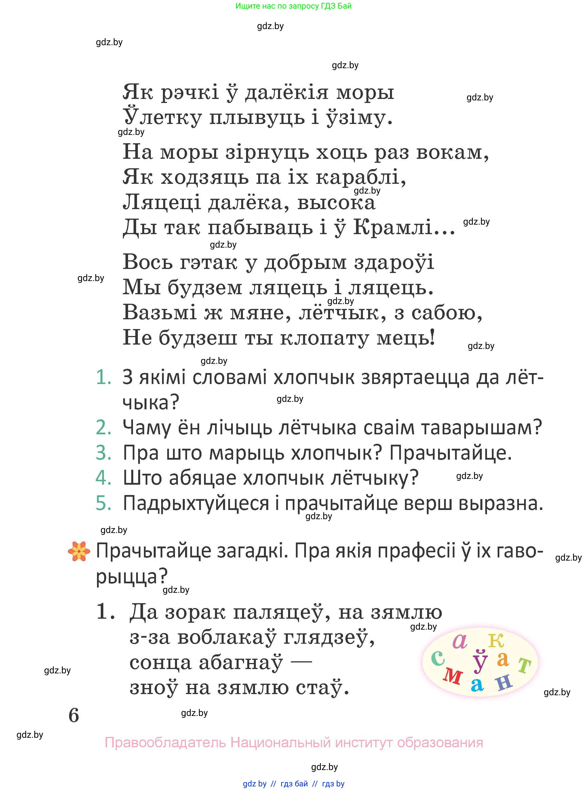 Літаратурнае чытанне, 2 класс Учебник, авторы: Антонава Надзея Уладзіславаўна, Буторына Ірына Аляксандраўна, Галяш Галіна Аксеньеўна, издательство Нацыянальны інстытут адукацыі, Минск, 2021, жёлтого цвета, Часть 1, страница 6