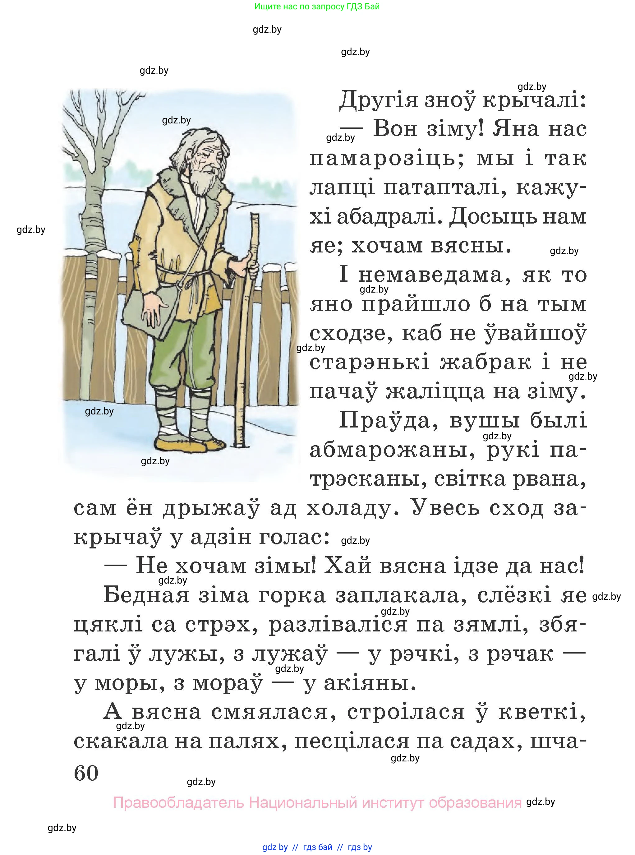 Літаратурнае чытанне, 2 класс Учебник, авторы: Антонава Надзея Уладзіславаўна, Буторына Ірына Аляксандраўна, Галяш Галіна Аксеньеўна, издательство Нацыянальны інстытут адукацыі, Минск, 2021, жёлтого цвета, страница 60