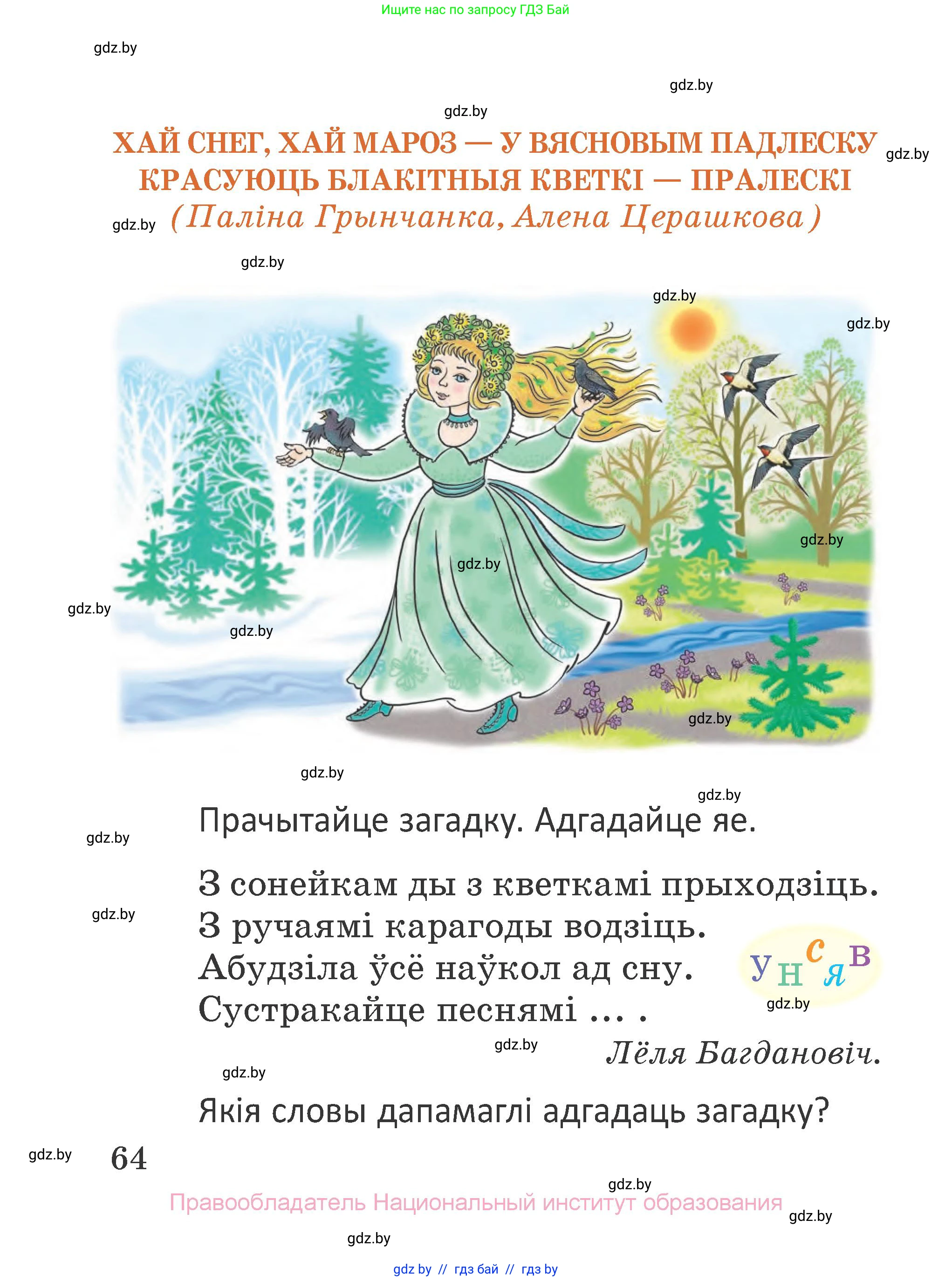 Літаратурнае чытанне, 2 класс Учебник, авторы: Антонава Надзея Уладзіславаўна, Буторына Ірына Аляксандраўна, Галяш Галіна Аксеньеўна, издательство Нацыянальны інстытут адукацыі, Минск, 2021, жёлтого цвета, Часть 2, страница 64