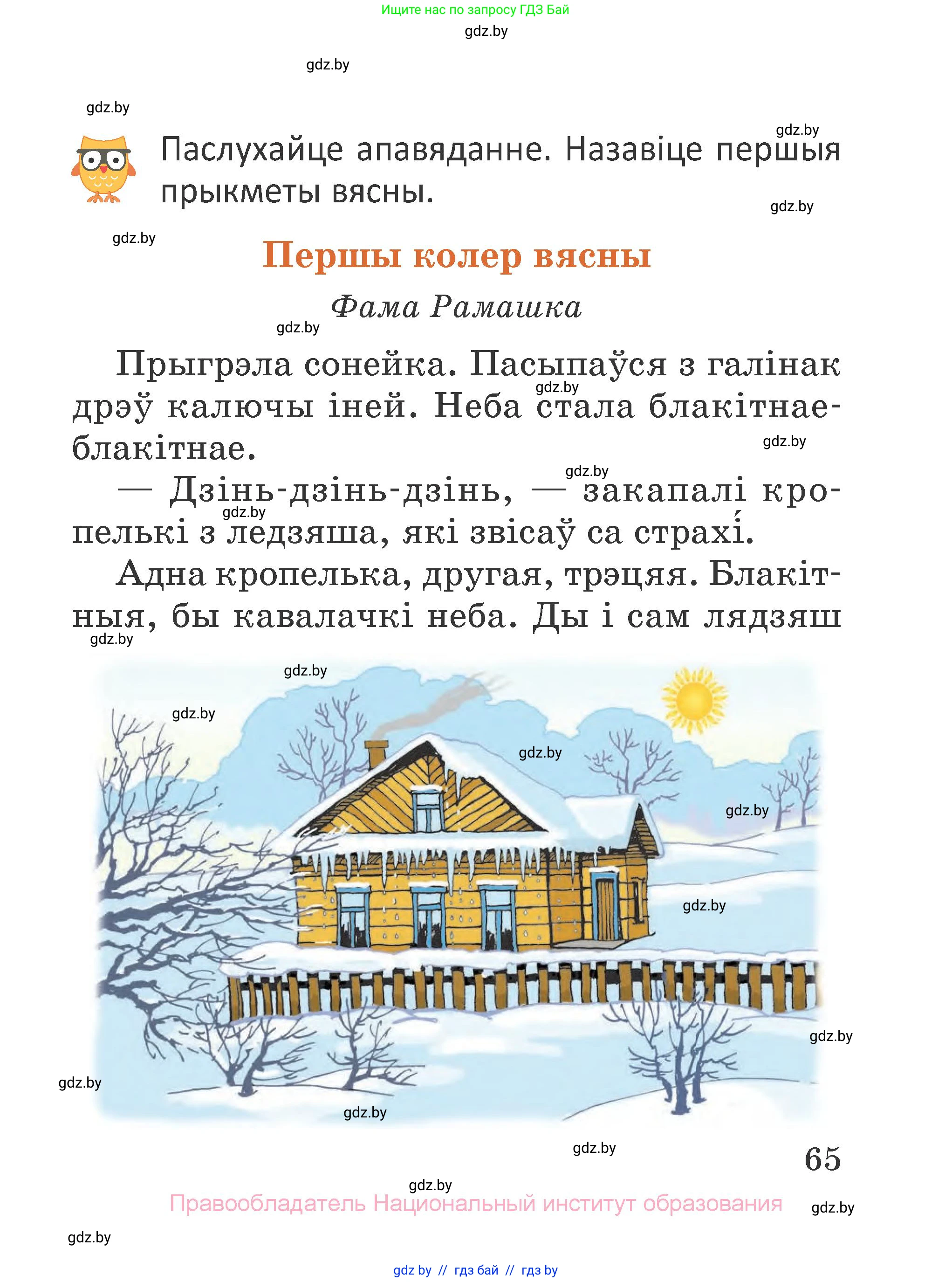 Літаратурнае чытанне, 2 класс Учебник, авторы: Антонава Надзея Уладзіславаўна, Буторына Ірына Аляксандраўна, Галяш Галіна Аксеньеўна, издательство Нацыянальны інстытут адукацыі, Минск, 2021, жёлтого цвета, Часть 2, страница 65