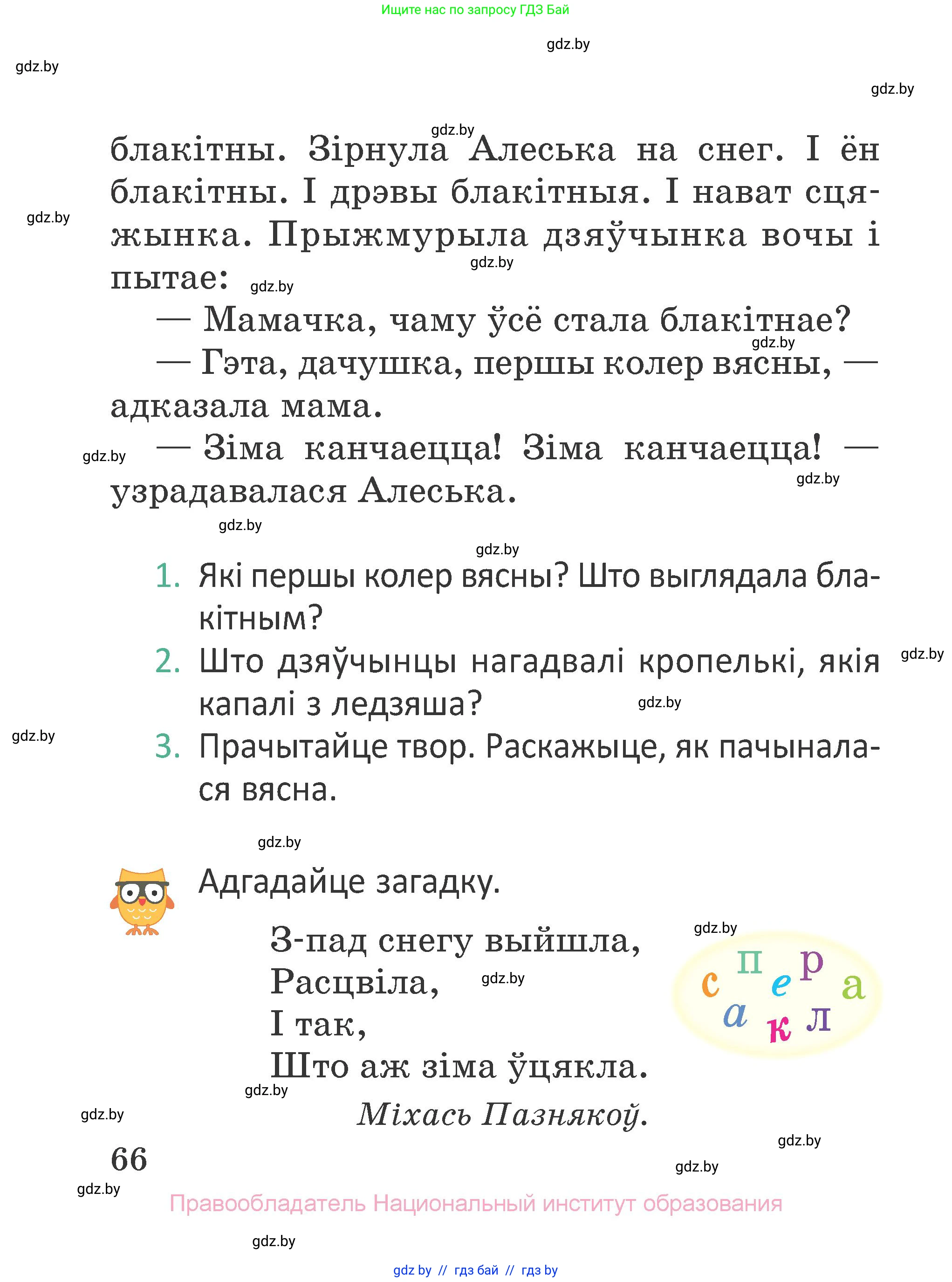 Літаратурнае чытанне, 2 класс Учебник, авторы: Антонава Надзея Уладзіславаўна, Буторына Ірына Аляксандраўна, Галяш Галіна Аксеньеўна, издательство Нацыянальны інстытут адукацыі, Минск, 2021, жёлтого цвета, Часть 1, страница 66