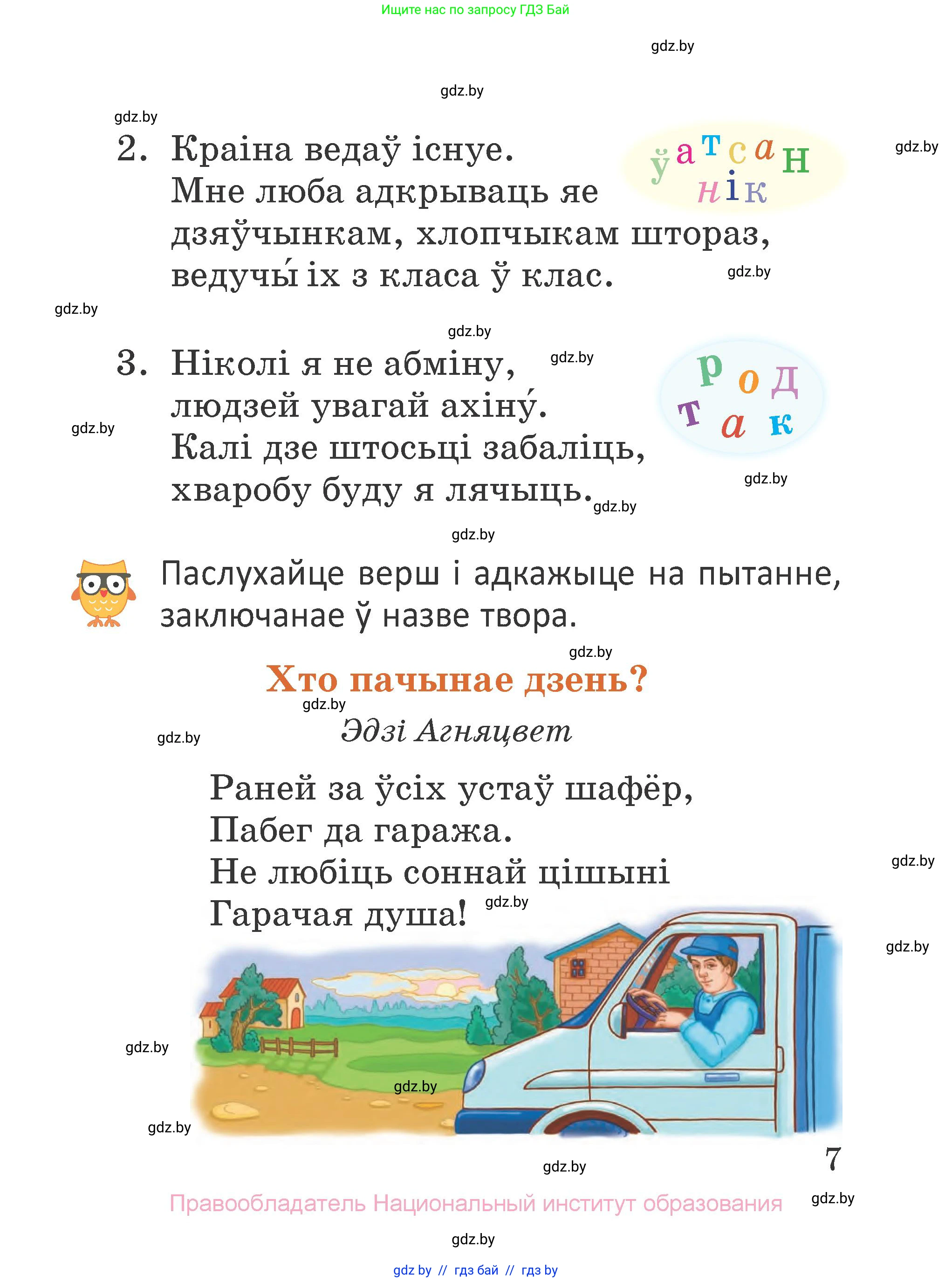 Літаратурнае чытанне, 2 класс Учебник, авторы: Антонава Надзея Уладзіславаўна, Буторына Ірына Аляксандраўна, Галяш Галіна Аксеньеўна, издательство Нацыянальны інстытут адукацыі, Минск, 2021, жёлтого цвета, Часть 1, страница 7