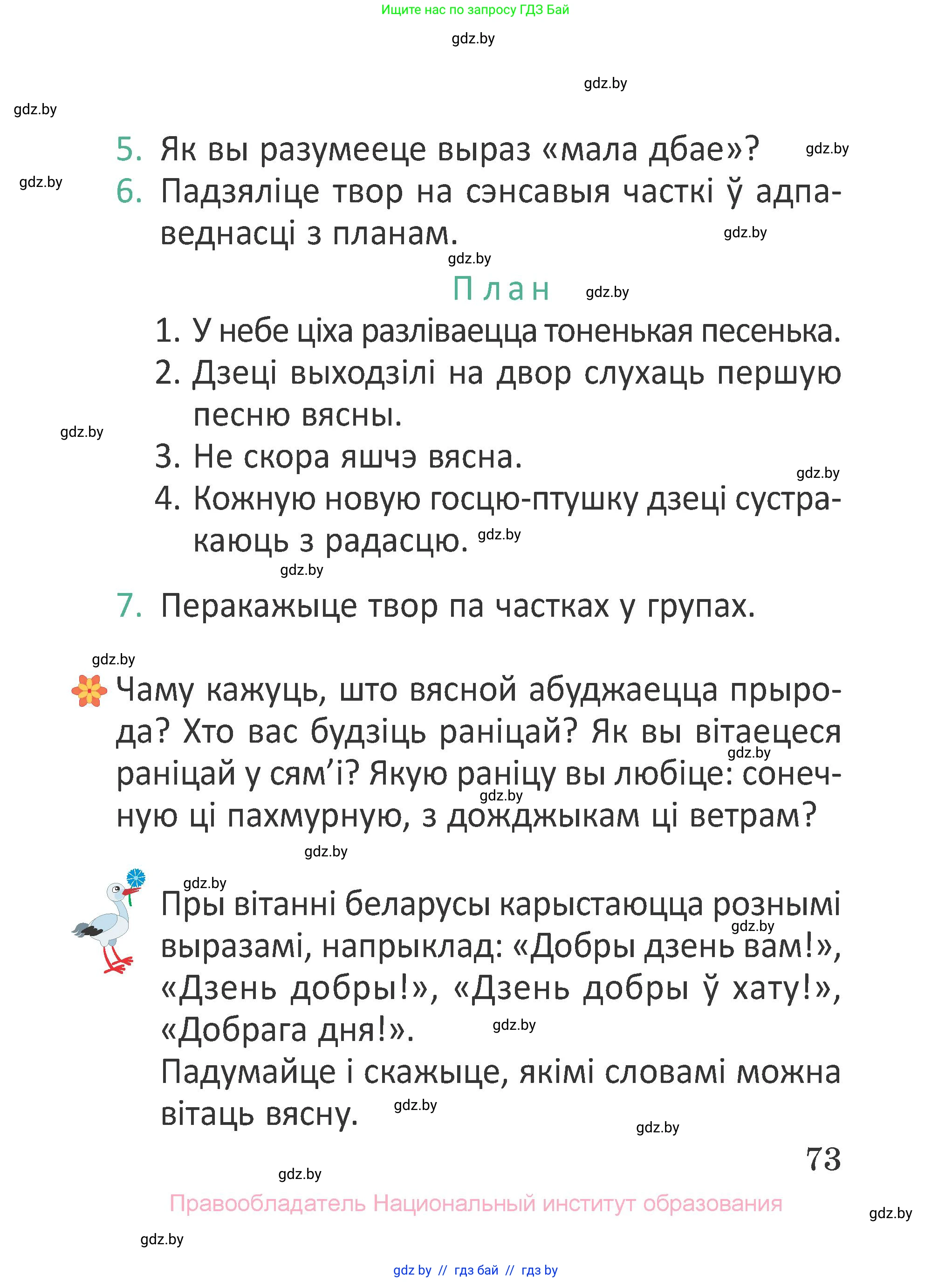Літаратурнае чытанне, 2 класс Учебник, авторы: Антонава Надзея Уладзіславаўна, Буторына Ірына Аляксандраўна, Галяш Галіна Аксеньеўна, издательство Нацыянальны інстытут адукацыі, Минск, 2021, жёлтого цвета, Часть 1, страница 73