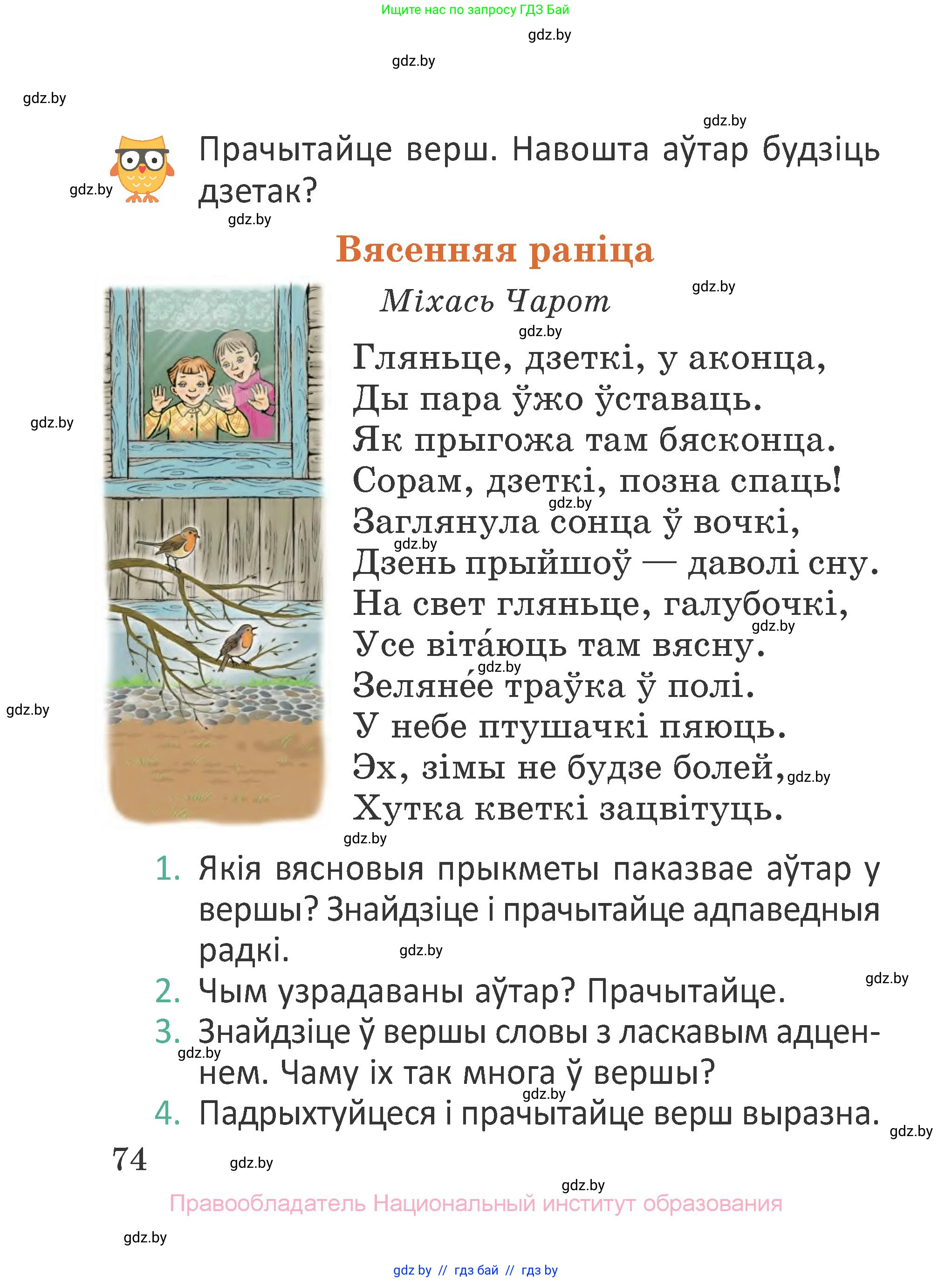 Літаратурнае чытанне, 2 класс Учебник, авторы: Антонава Надзея Уладзіславаўна, Буторына Ірына Аляксандраўна, Галяш Галіна Аксеньеўна, издательство Нацыянальны інстытут адукацыі, Минск, 2021, жёлтого цвета, Часть 1, страница 74