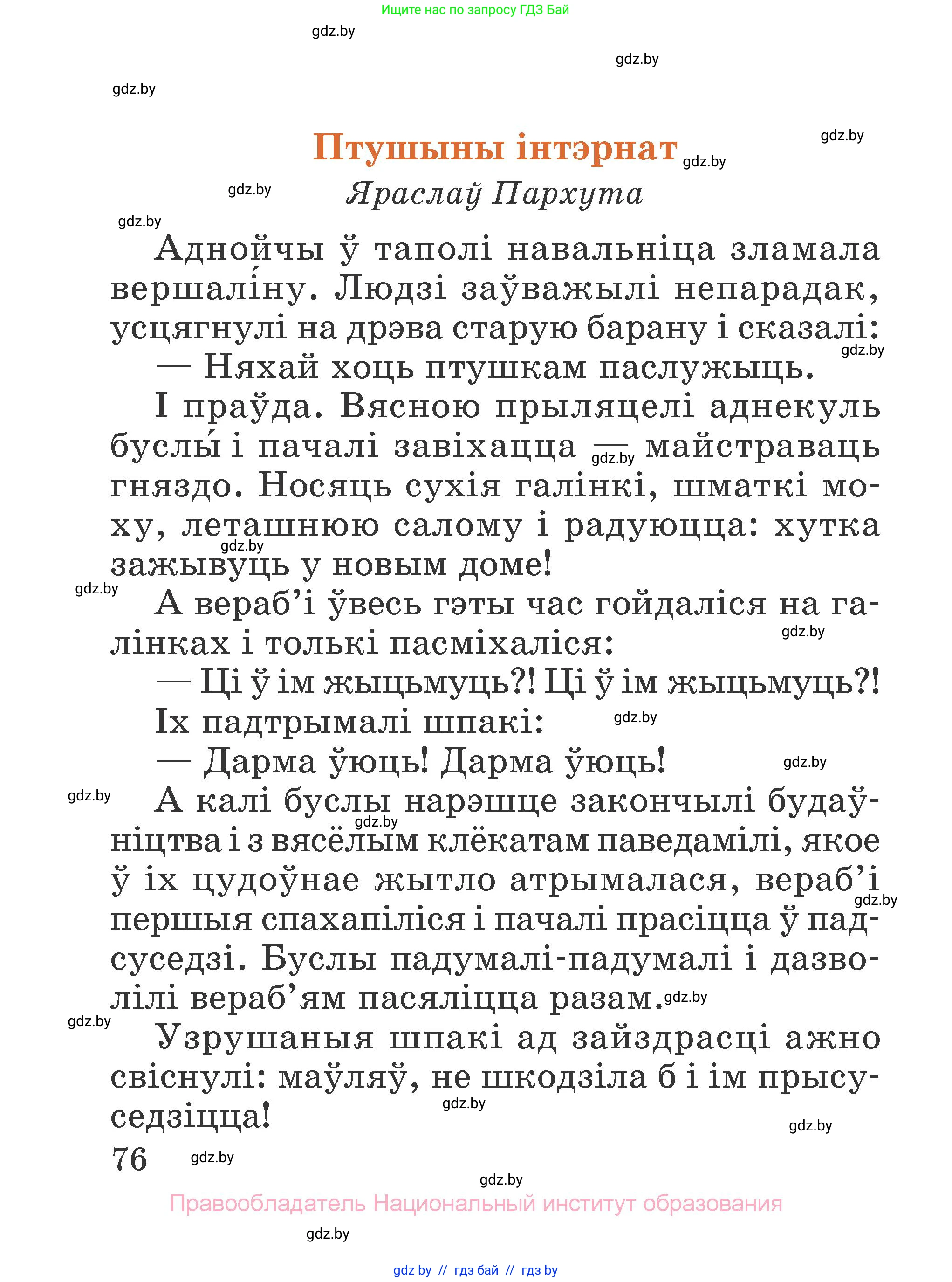Літаратурнае чытанне, 2 класс Учебник, авторы: Антонава Надзея Уладзіславаўна, Буторына Ірына Аляксандраўна, Галяш Галіна Аксеньеўна, издательство Нацыянальны інстытут адукацыі, Минск, 2021, жёлтого цвета, страница 76