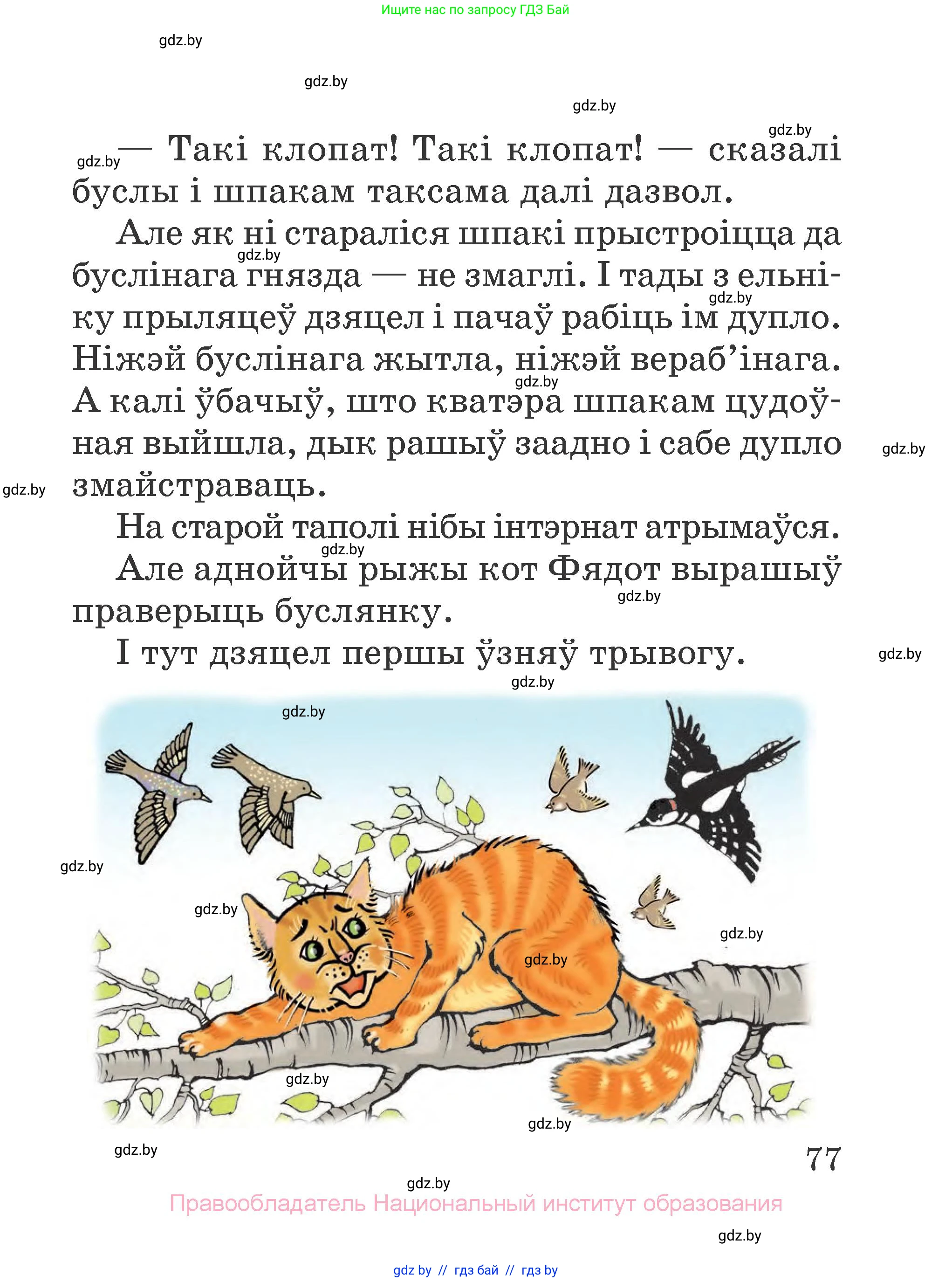Літаратурнае чытанне, 2 класс Учебник, авторы: Антонава Надзея Уладзіславаўна, Буторына Ірына Аляксандраўна, Галяш Галіна Аксеньеўна, издательство Нацыянальны інстытут адукацыі, Минск, 2021, жёлтого цвета, Часть 1, страница 77