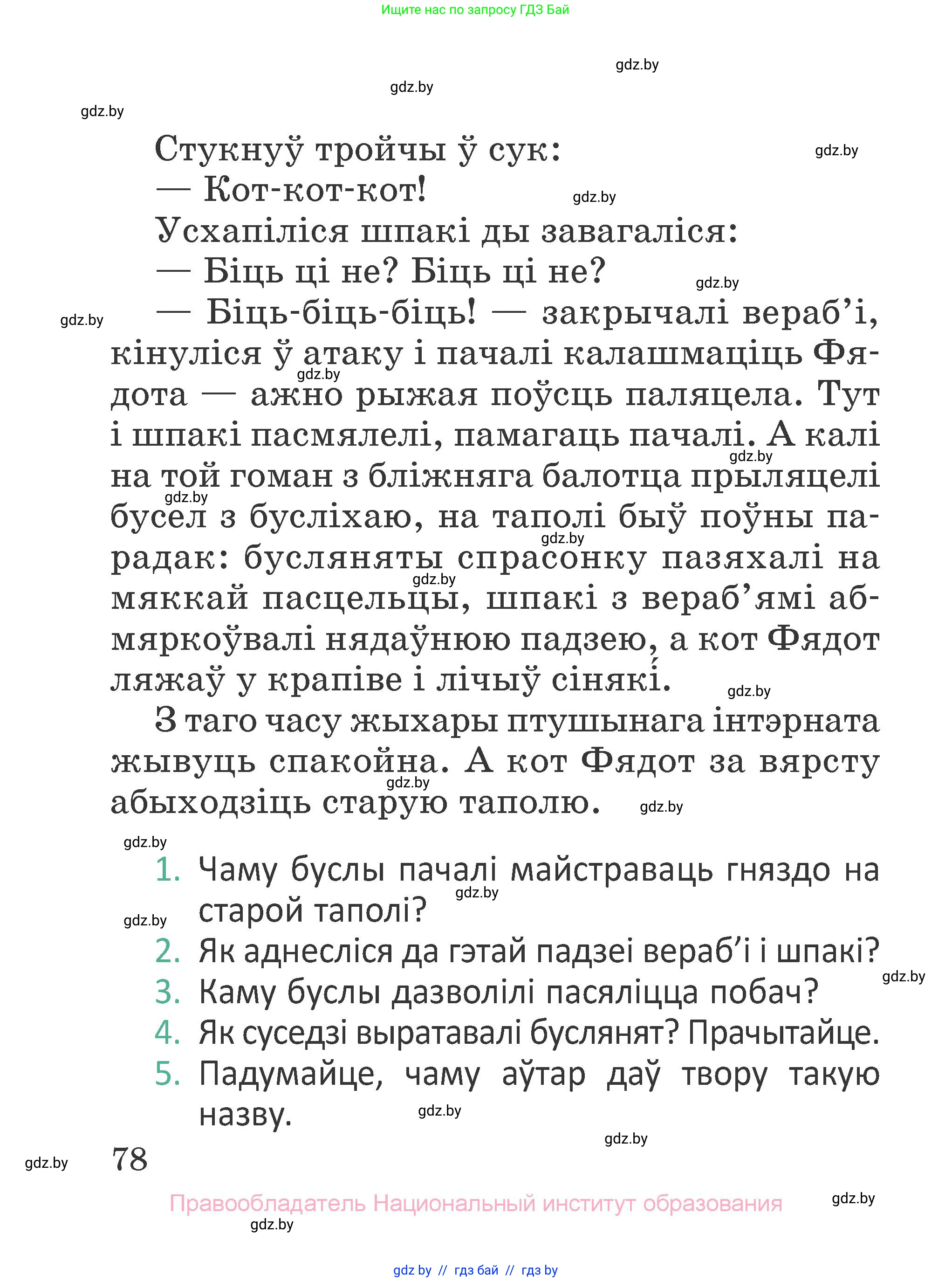 Літаратурнае чытанне, 2 класс Учебник, авторы: Антонава Надзея Уладзіславаўна, Буторына Ірына Аляксандраўна, Галяш Галіна Аксеньеўна, издательство Нацыянальны інстытут адукацыі, Минск, 2021, жёлтого цвета, Часть 1, страница 78