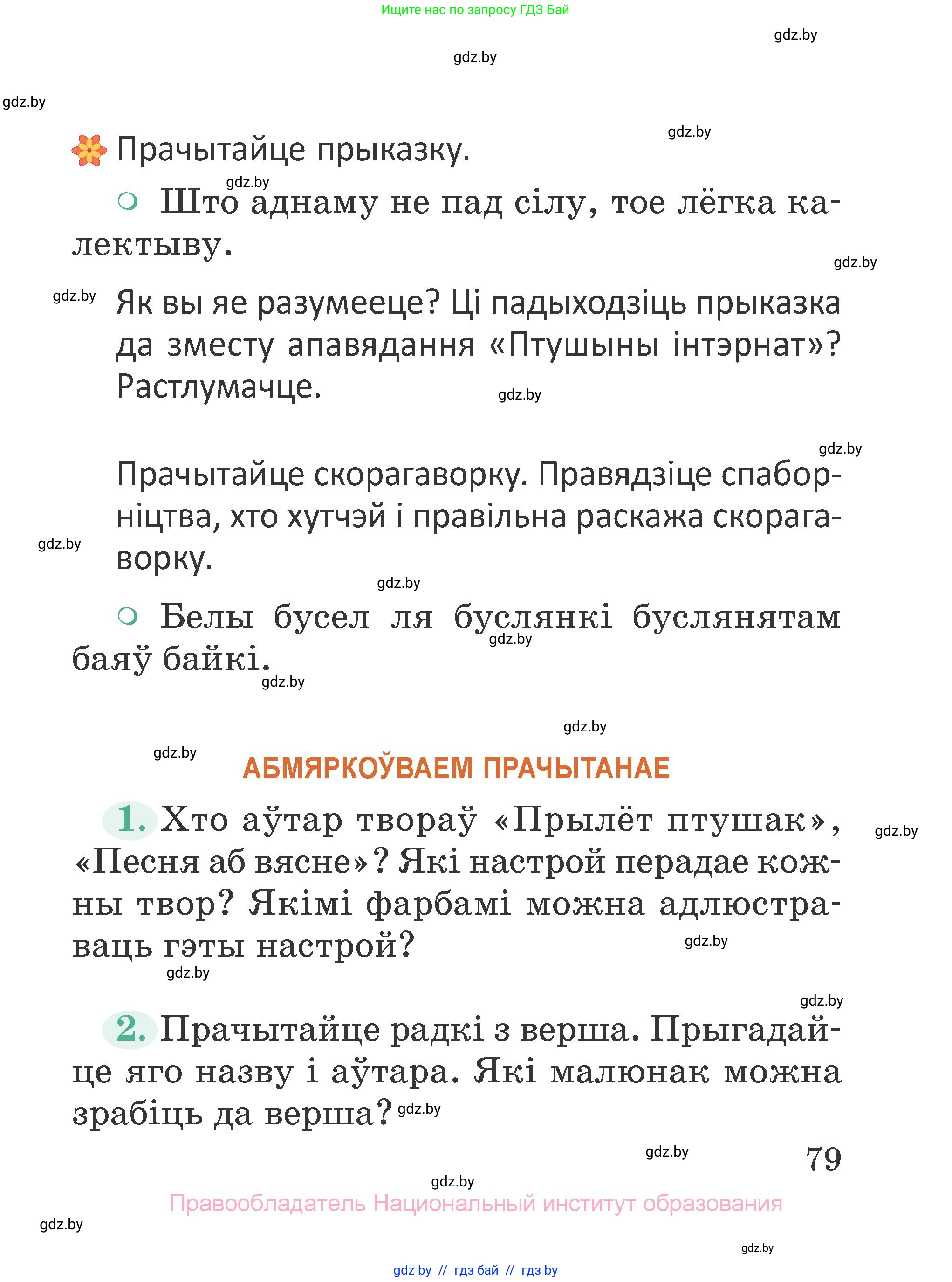 Літаратурнае чытанне, 2 класс Учебник, авторы: Антонава Надзея Уладзіславаўна, Буторына Ірына Аляксандраўна, Галяш Галіна Аксеньеўна, издательство Нацыянальны інстытут адукацыі, Минск, 2021, жёлтого цвета, Часть 2, страница 79