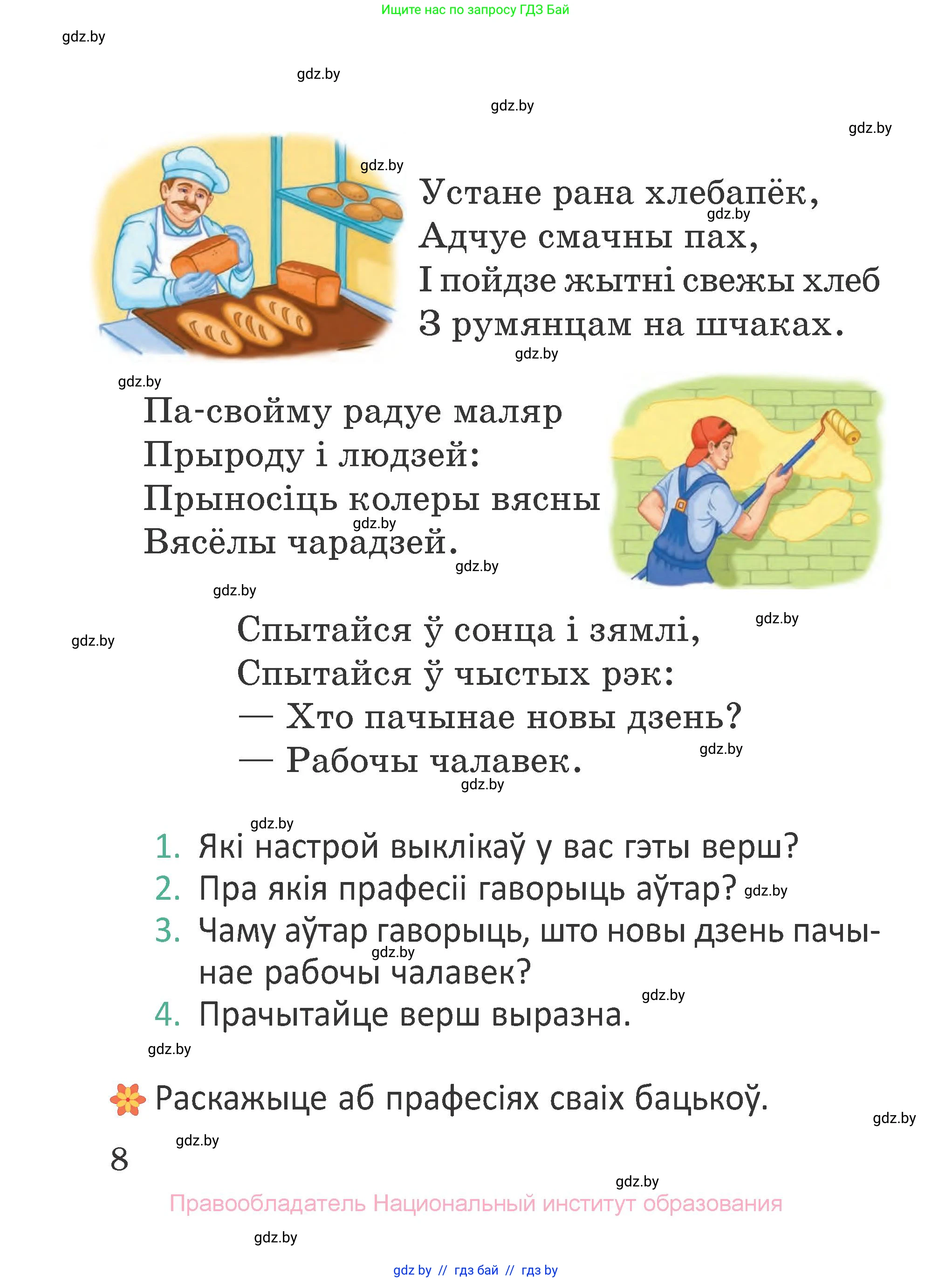 Літаратурнае чытанне, 2 класс Учебник, авторы: Антонава Надзея Уладзіславаўна, Буторына Ірына Аляксандраўна, Галяш Галіна Аксеньеўна, издательство Нацыянальны інстытут адукацыі, Минск, 2021, жёлтого цвета, Часть 1, страница 8
