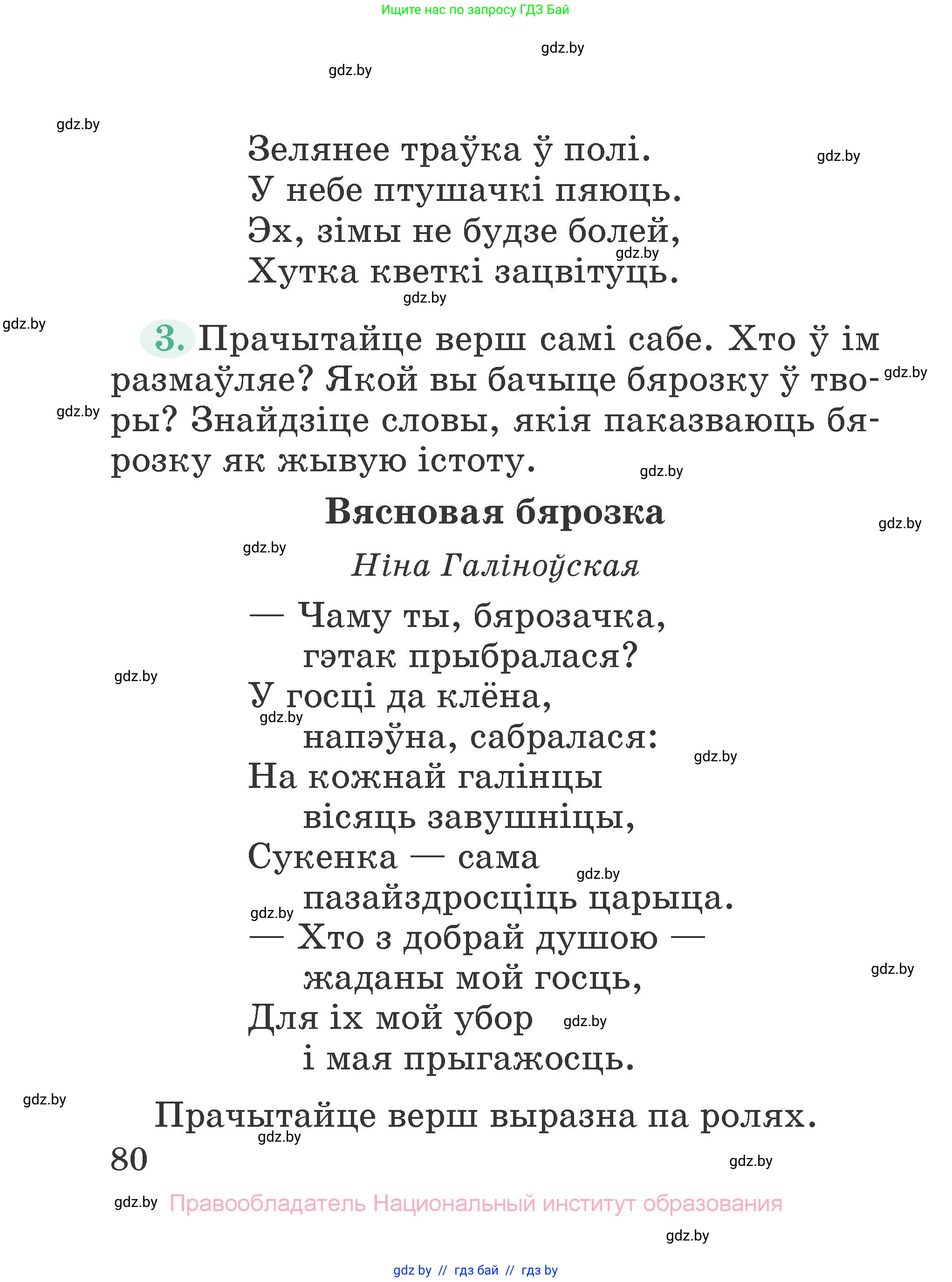 Літаратурнае чытанне, 2 класс Учебник, авторы: Антонава Надзея Уладзіславаўна, Буторына Ірына Аляксандраўна, Галяш Галіна Аксеньеўна, издательство Нацыянальны інстытут адукацыі, Минск, 2021, жёлтого цвета, Часть 1, страница 80