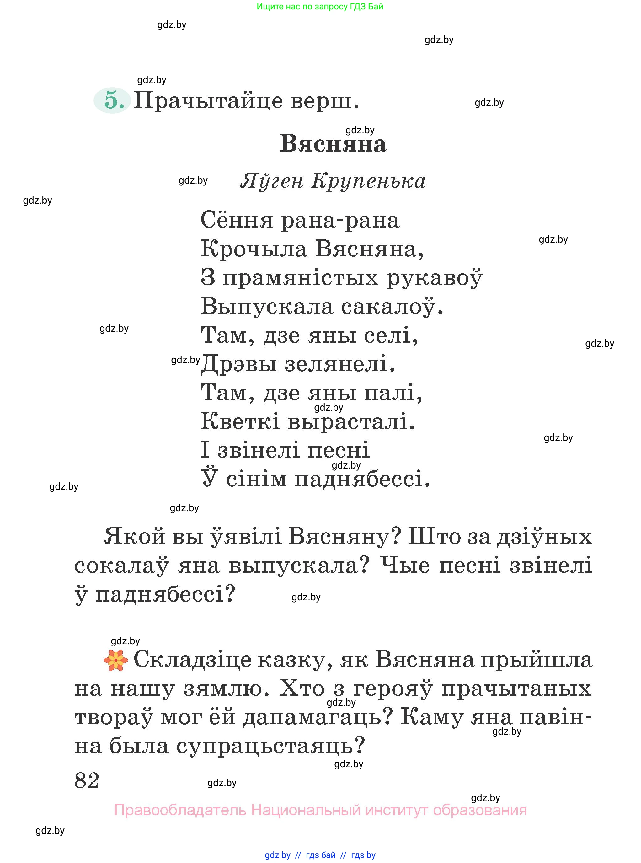 Літаратурнае чытанне, 2 класс Учебник, авторы: Антонава Надзея Уладзіславаўна, Буторына Ірына Аляксандраўна, Галяш Галіна Аксеньеўна, издательство Нацыянальны інстытут адукацыі, Минск, 2021, жёлтого цвета, Часть 1, страница 82