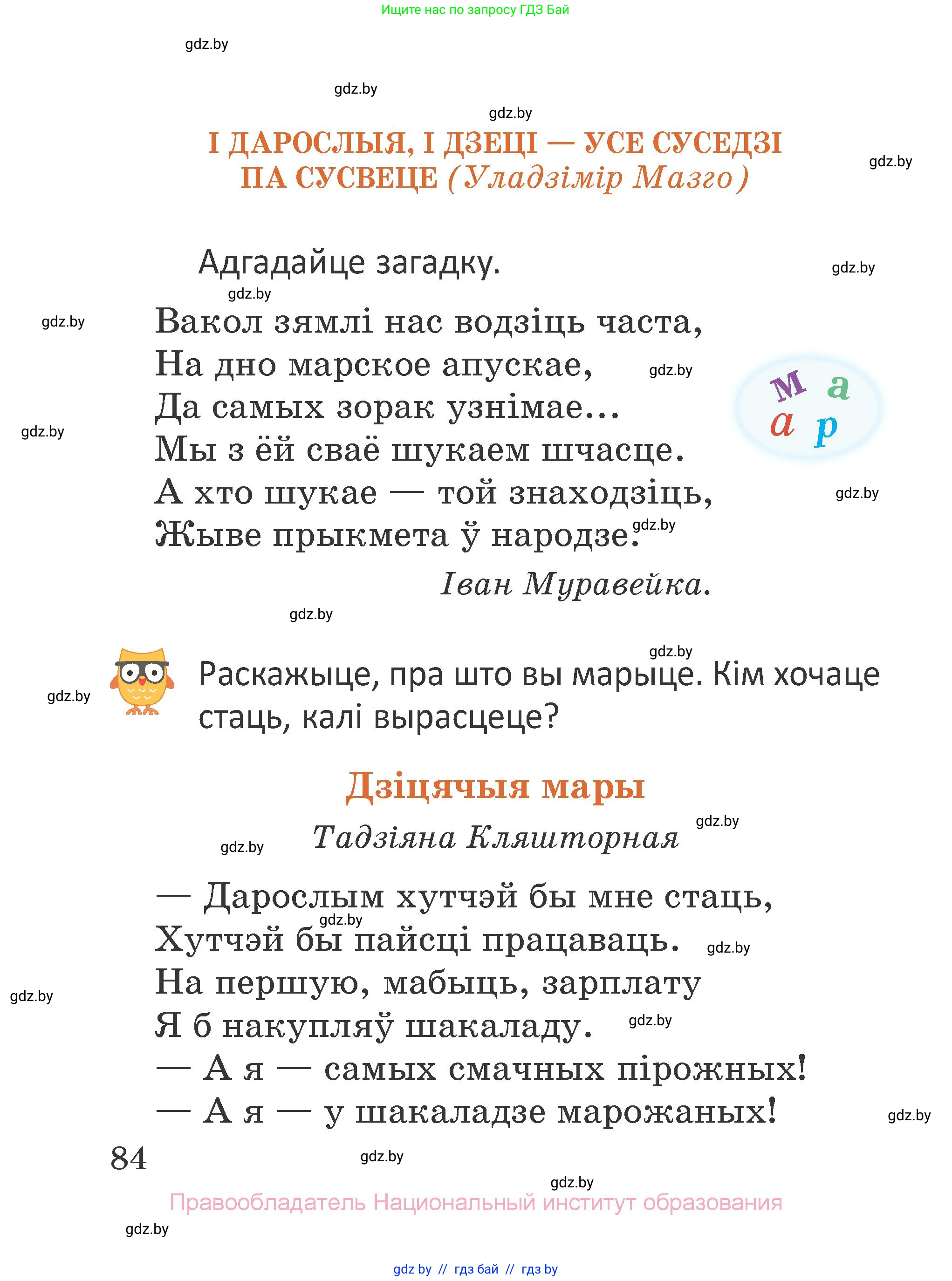 Літаратурнае чытанне, 2 класс Учебник, авторы: Антонава Надзея Уладзіславаўна, Буторына Ірына Аляксандраўна, Галяш Галіна Аксеньеўна, издательство Нацыянальны інстытут адукацыі, Минск, 2021, жёлтого цвета, Часть 1, страница 84