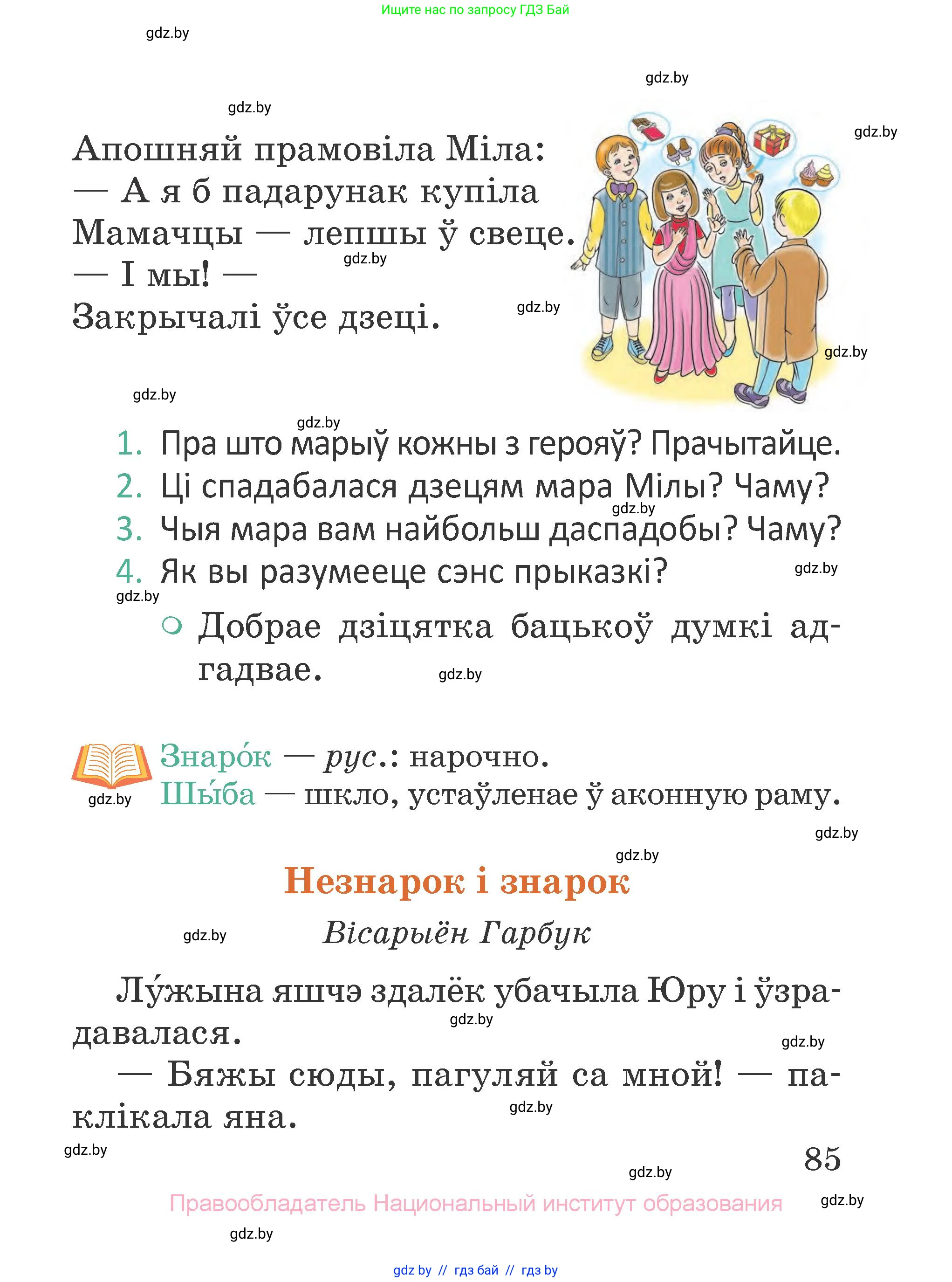 Літаратурнае чытанне, 2 класс Учебник, авторы: Антонава Надзея Уладзіславаўна, Буторына Ірына Аляксандраўна, Галяш Галіна Аксеньеўна, издательство Нацыянальны інстытут адукацыі, Минск, 2021, жёлтого цвета, Часть 1, страница 85