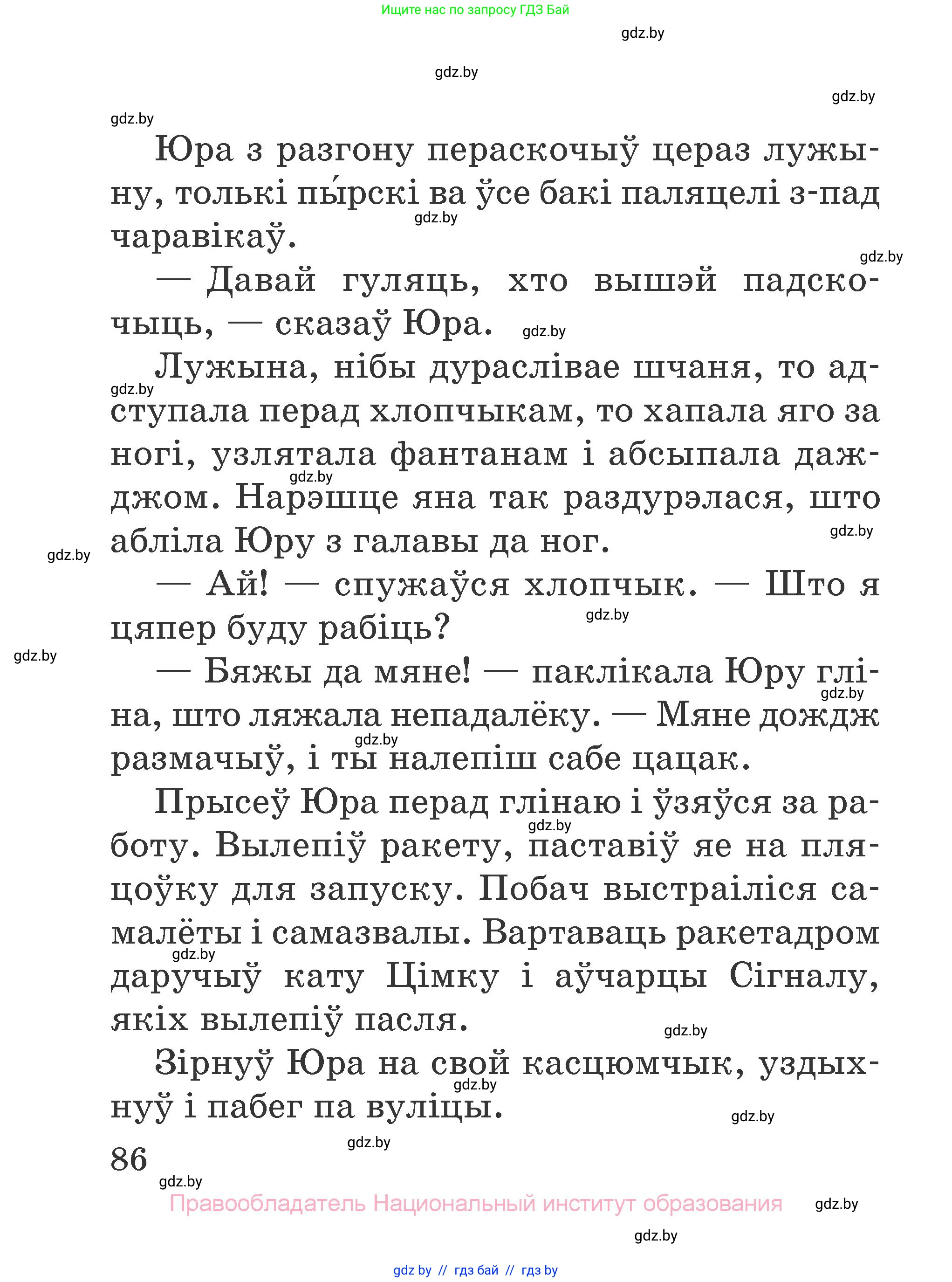 Літаратурнае чытанне, 2 класс Учебник, авторы: Антонава Надзея Уладзіславаўна, Буторына Ірына Аляксандраўна, Галяш Галіна Аксеньеўна, издательство Нацыянальны інстытут адукацыі, Минск, 2021, жёлтого цвета, Часть 1, страница 86