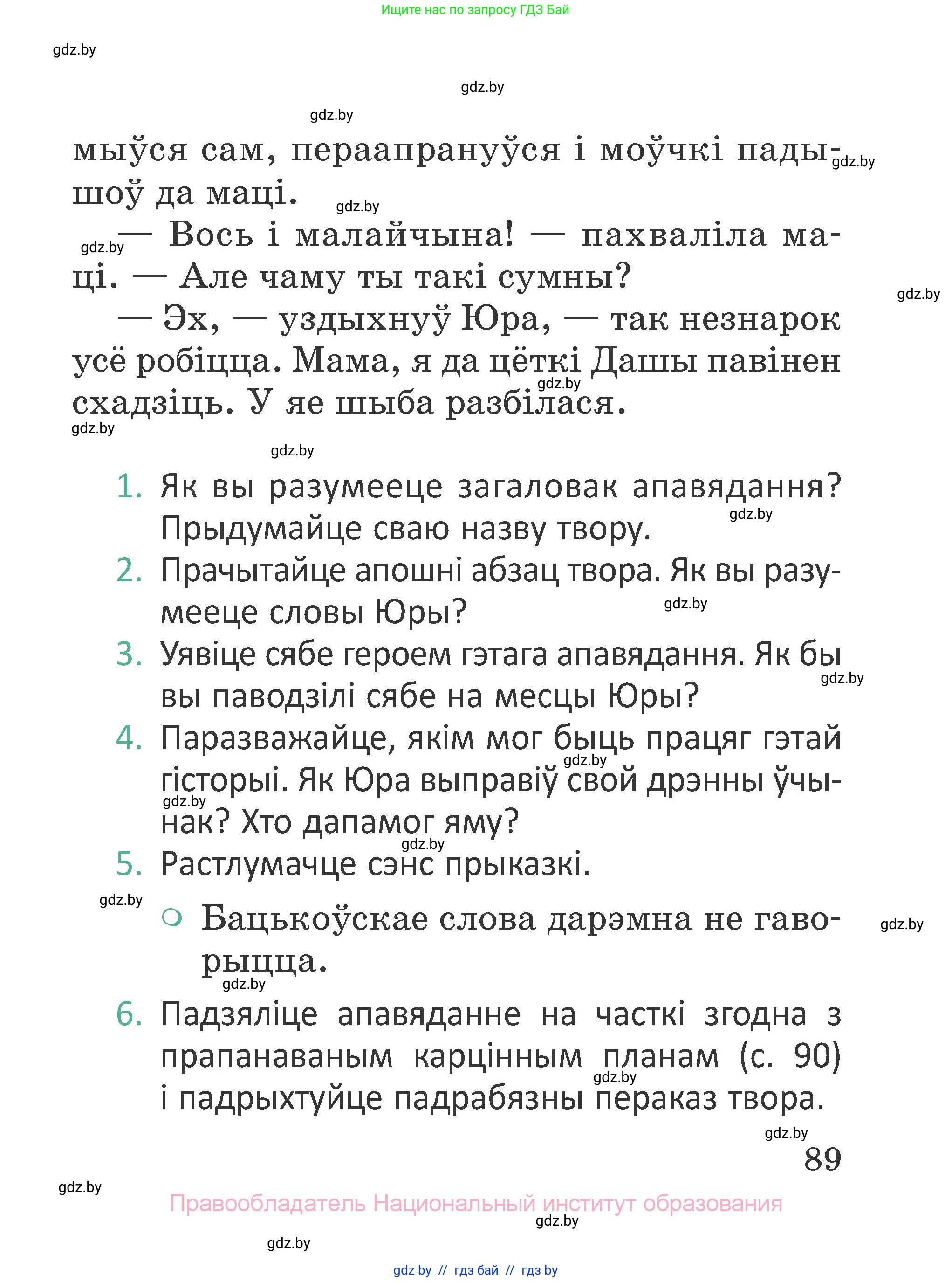 Літаратурнае чытанне, 2 класс Учебник, авторы: Антонава Надзея Уладзіславаўна, Буторына Ірына Аляксандраўна, Галяш Галіна Аксеньеўна, издательство Нацыянальны інстытут адукацыі, Минск, 2021, жёлтого цвета, Часть 1, страница 89