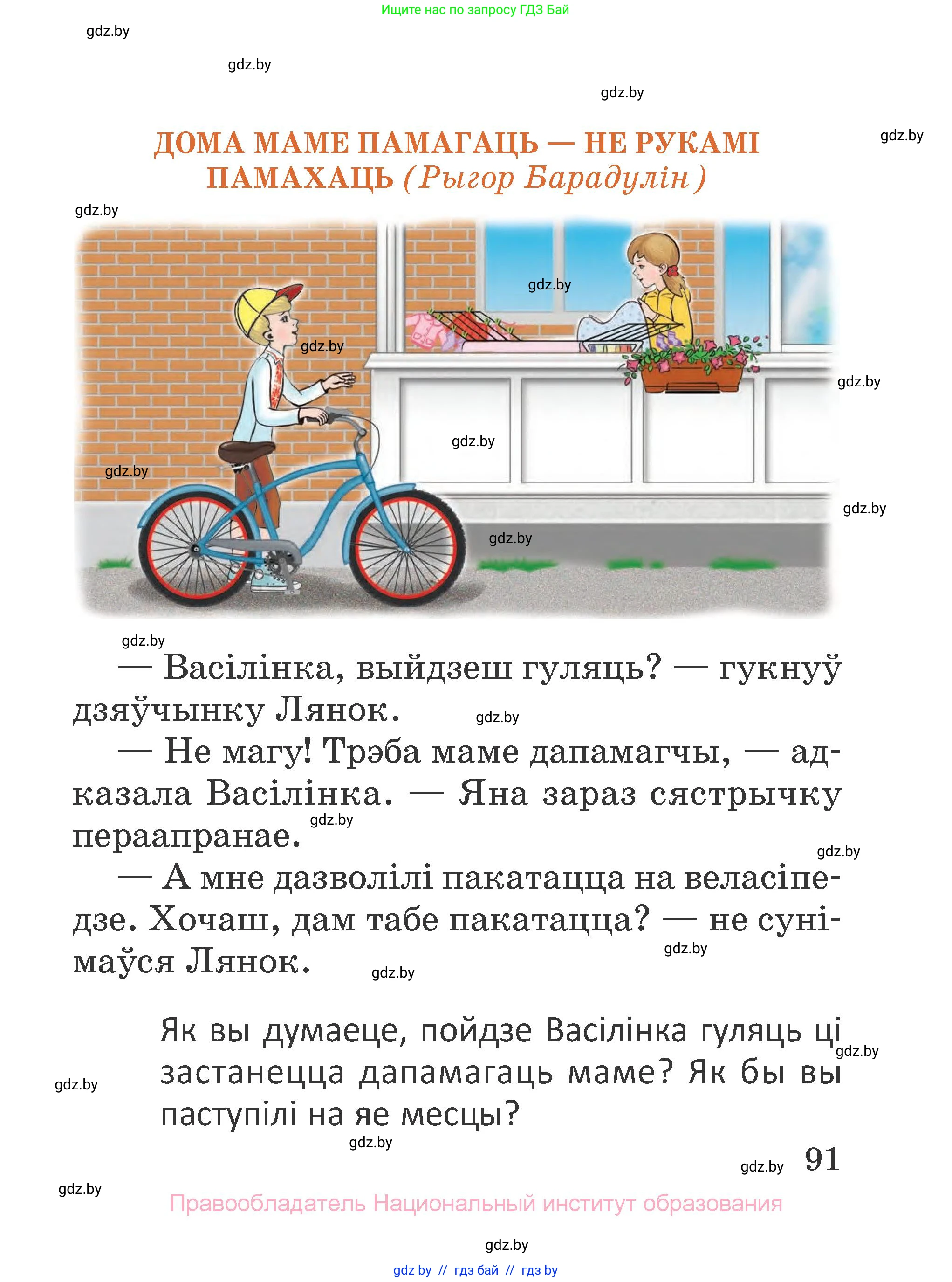 Літаратурнае чытанне, 2 класс Учебник, авторы: Антонава Надзея Уладзіславаўна, Буторына Ірына Аляксандраўна, Галяш Галіна Аксеньеўна, издательство Нацыянальны інстытут адукацыі, Минск, 2021, жёлтого цвета, Часть 1, страница 91