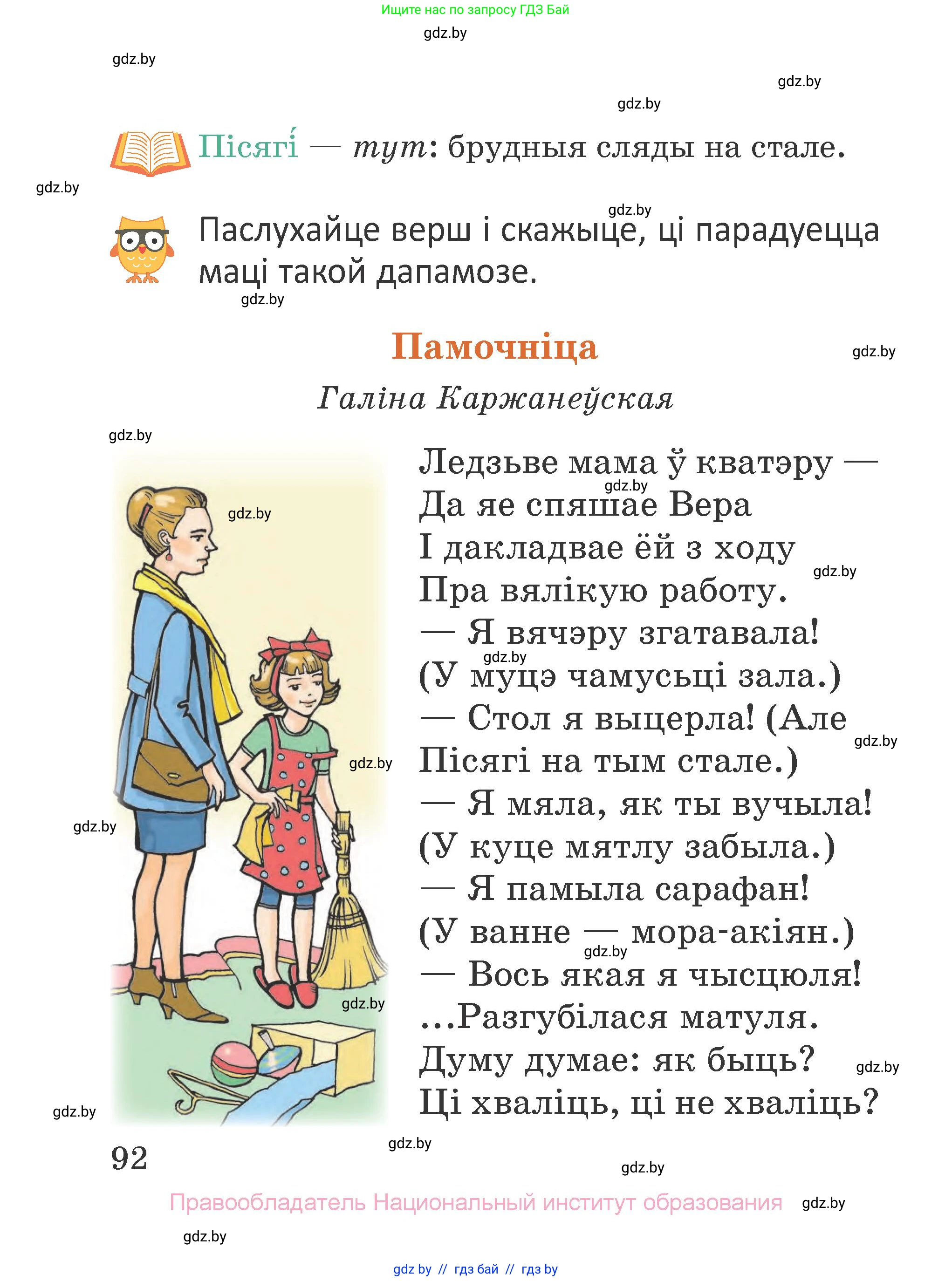 Літаратурнае чытанне, 2 класс Учебник, авторы: Антонава Надзея Уладзіславаўна, Буторына Ірына Аляксандраўна, Галяш Галіна Аксеньеўна, издательство Нацыянальны інстытут адукацыі, Минск, 2021, жёлтого цвета, Часть 1, страница 92
