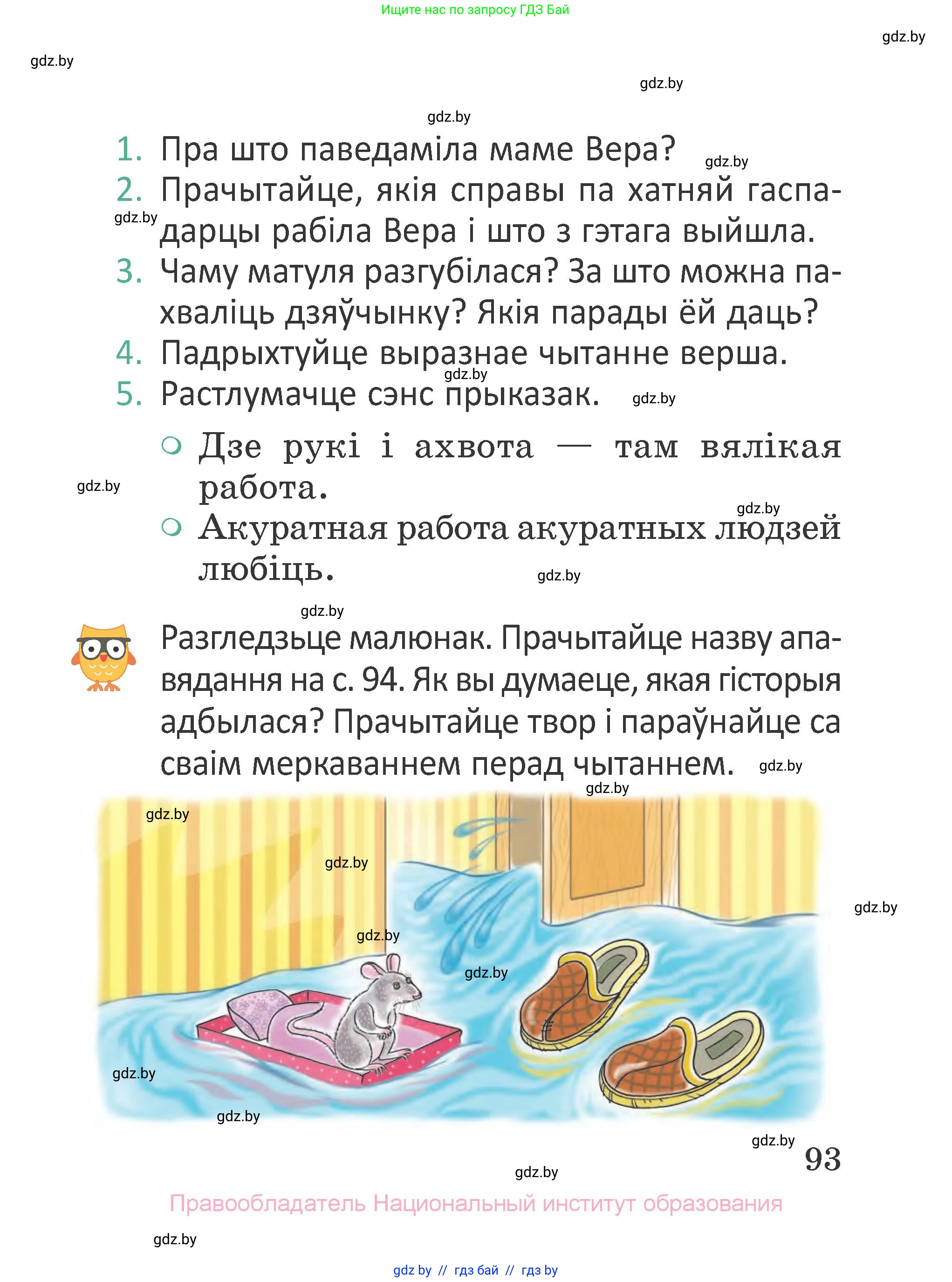 Літаратурнае чытанне, 2 класс Учебник, авторы: Антонава Надзея Уладзіславаўна, Буторына Ірына Аляксандраўна, Галяш Галіна Аксеньеўна, издательство Нацыянальны інстытут адукацыі, Минск, 2021, жёлтого цвета, Часть 1, страница 93