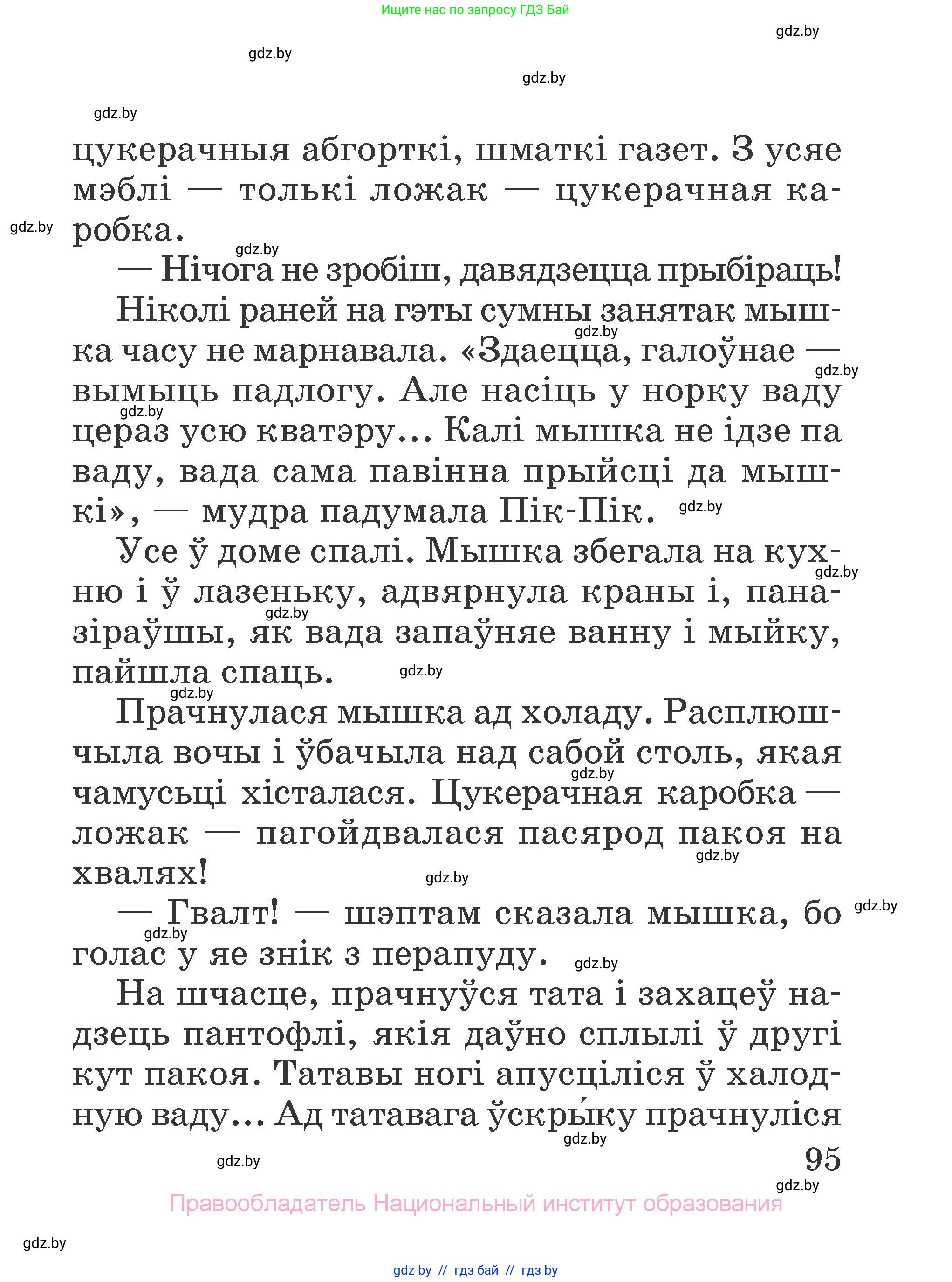 Літаратурнае чытанне, 2 класс Учебник, авторы: Антонава Надзея Уладзіславаўна, Буторына Ірына Аляксандраўна, Галяш Галіна Аксеньеўна, издательство Нацыянальны інстытут адукацыі, Минск, 2021, жёлтого цвета, Часть 1, страница 95