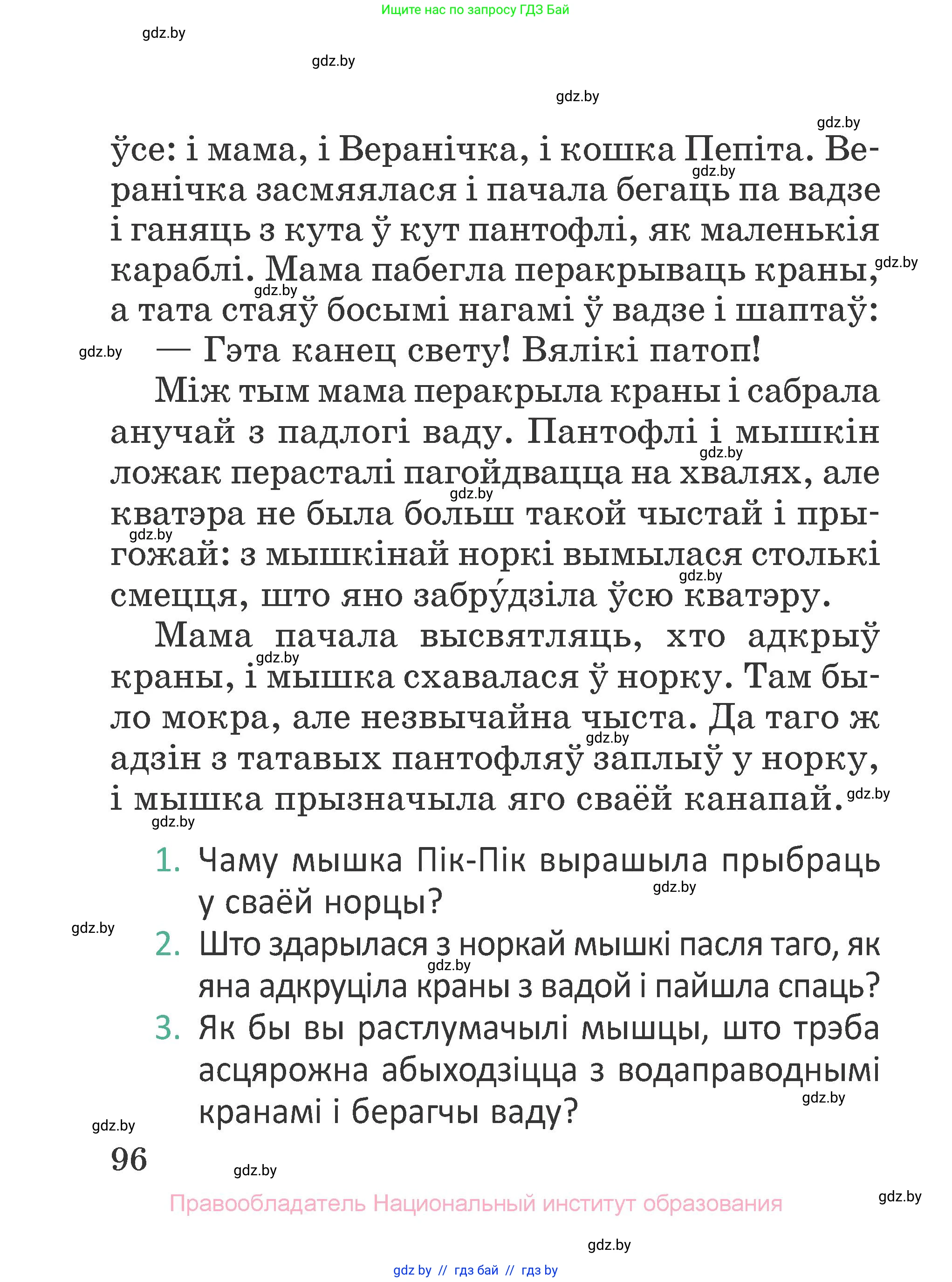 Літаратурнае чытанне, 2 класс Учебник, авторы: Антонава Надзея Уладзіславаўна, Буторына Ірына Аляксандраўна, Галяш Галіна Аксеньеўна, издательство Нацыянальны інстытут адукацыі, Минск, 2021, жёлтого цвета, Часть 1, страница 96